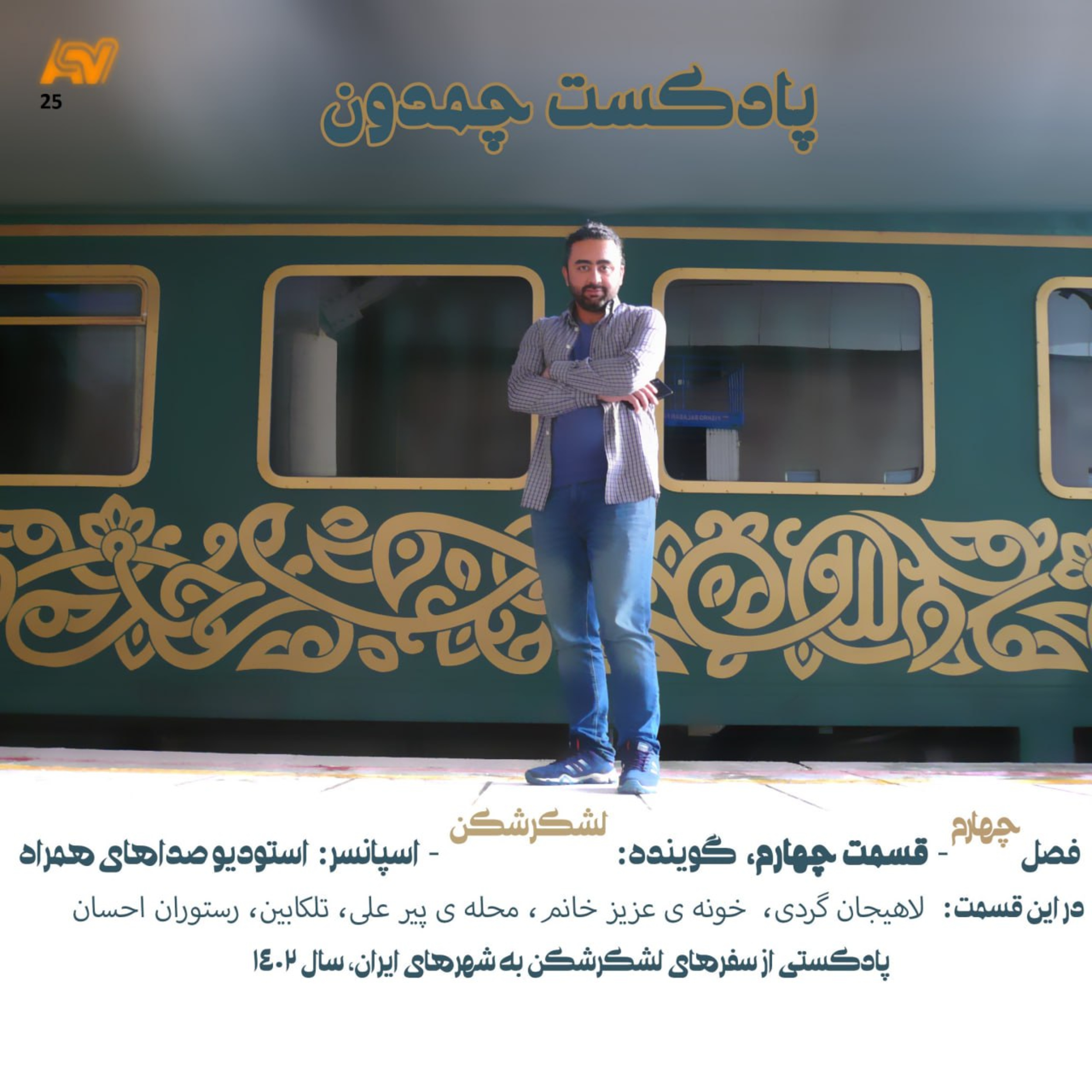 پادکست چمدون فصل چهارم اپیزود بیست و پنجم episode artwork