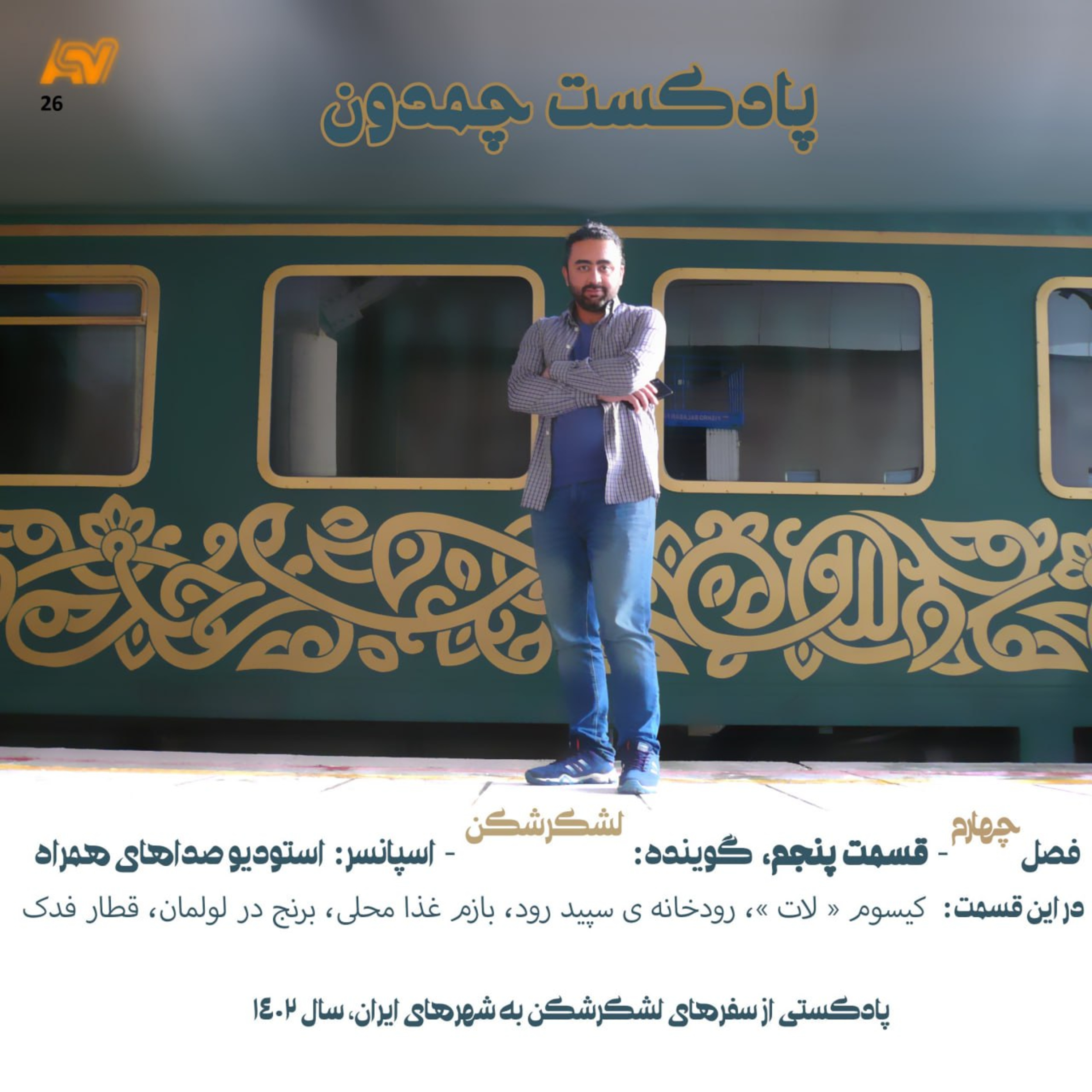 پادکست چمدون فصل چهارم اپیزود بیست و ششم episode artwork