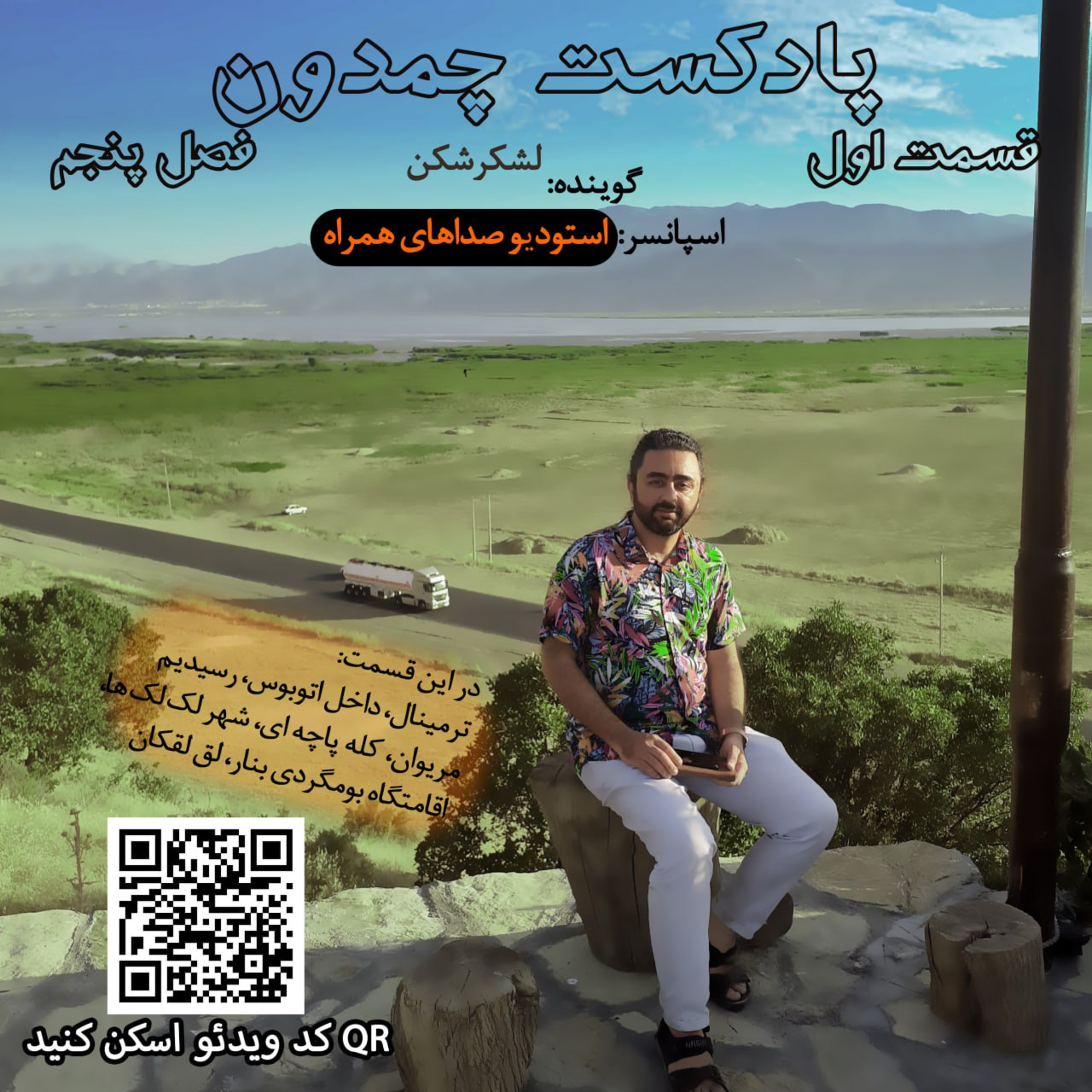 پادکست چمدون فصل پنجم اپیزود بیست و هفتم episode artwork