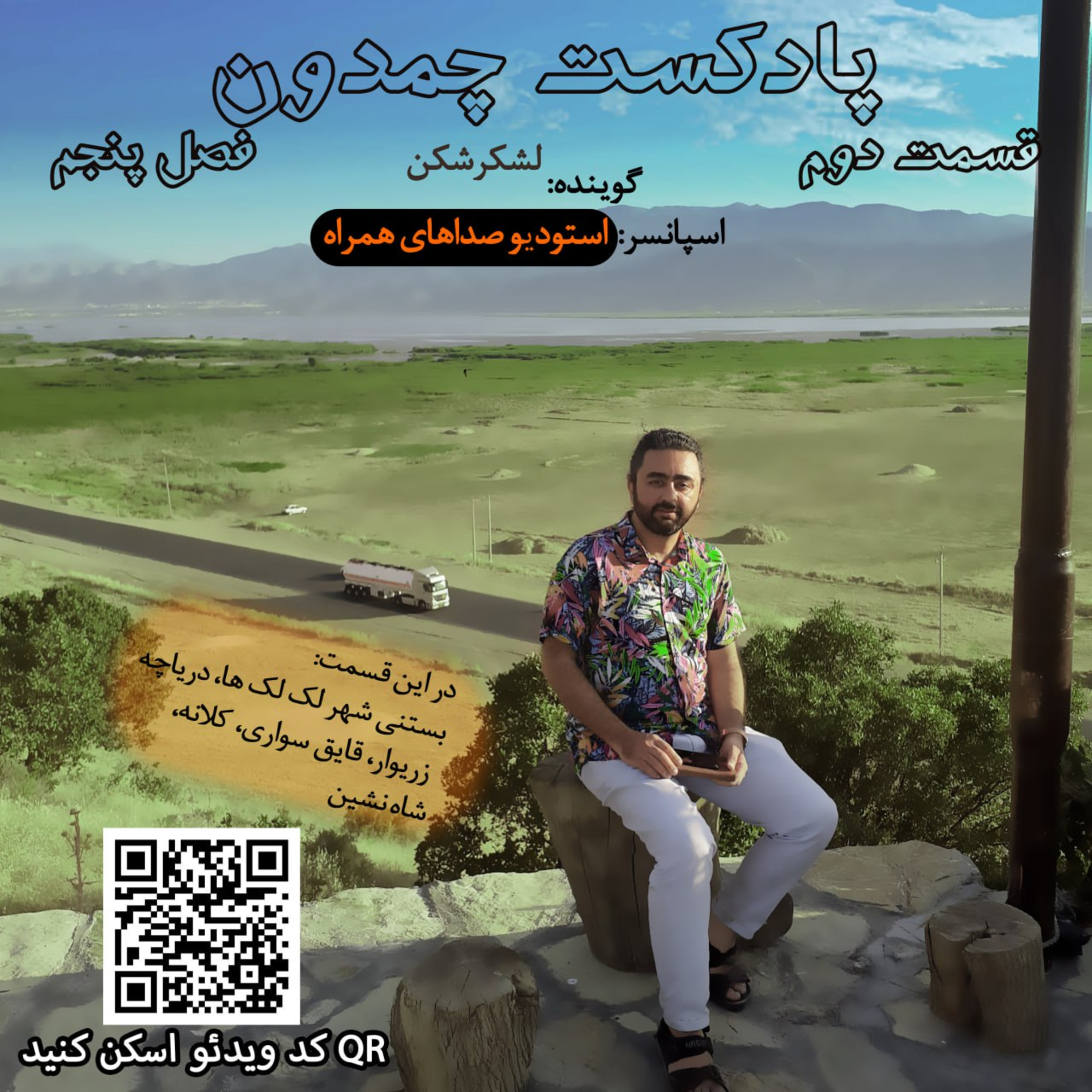 پادکست چمدون فصل پنجم اپیزود بیست و هشتم episode artwork
