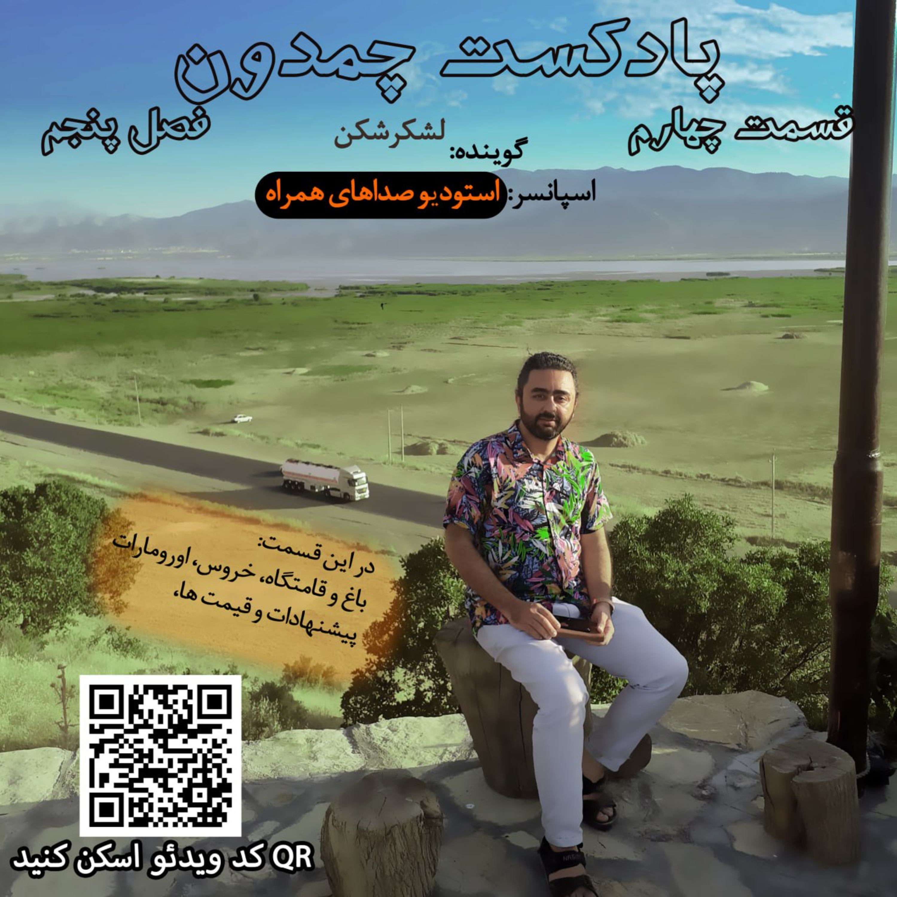 پادکست چمدون فصل پنجم اپیزود سی ام episode artwork
