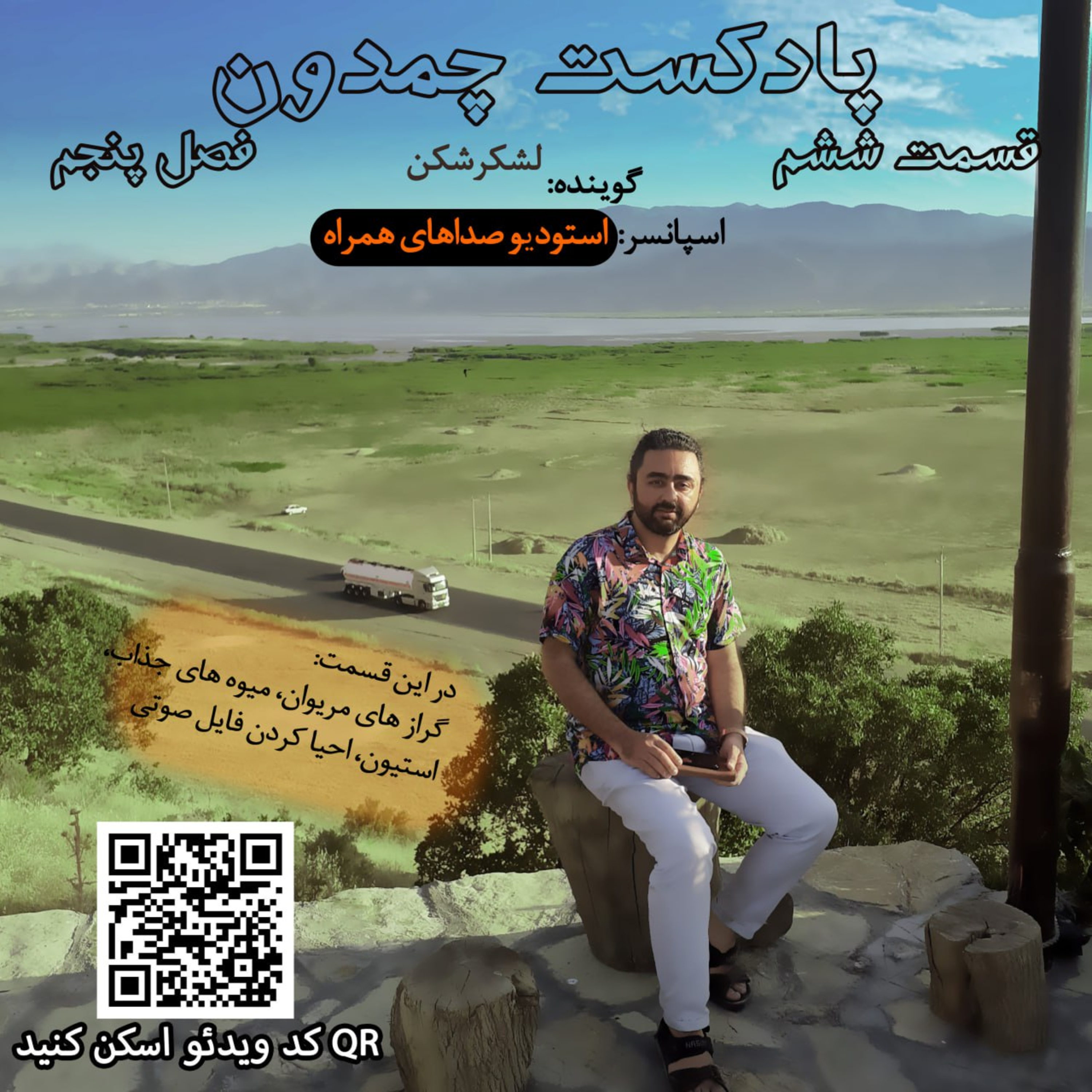 پادکست چمدون فصل پنجماپیزود سی و دوم episode artwork