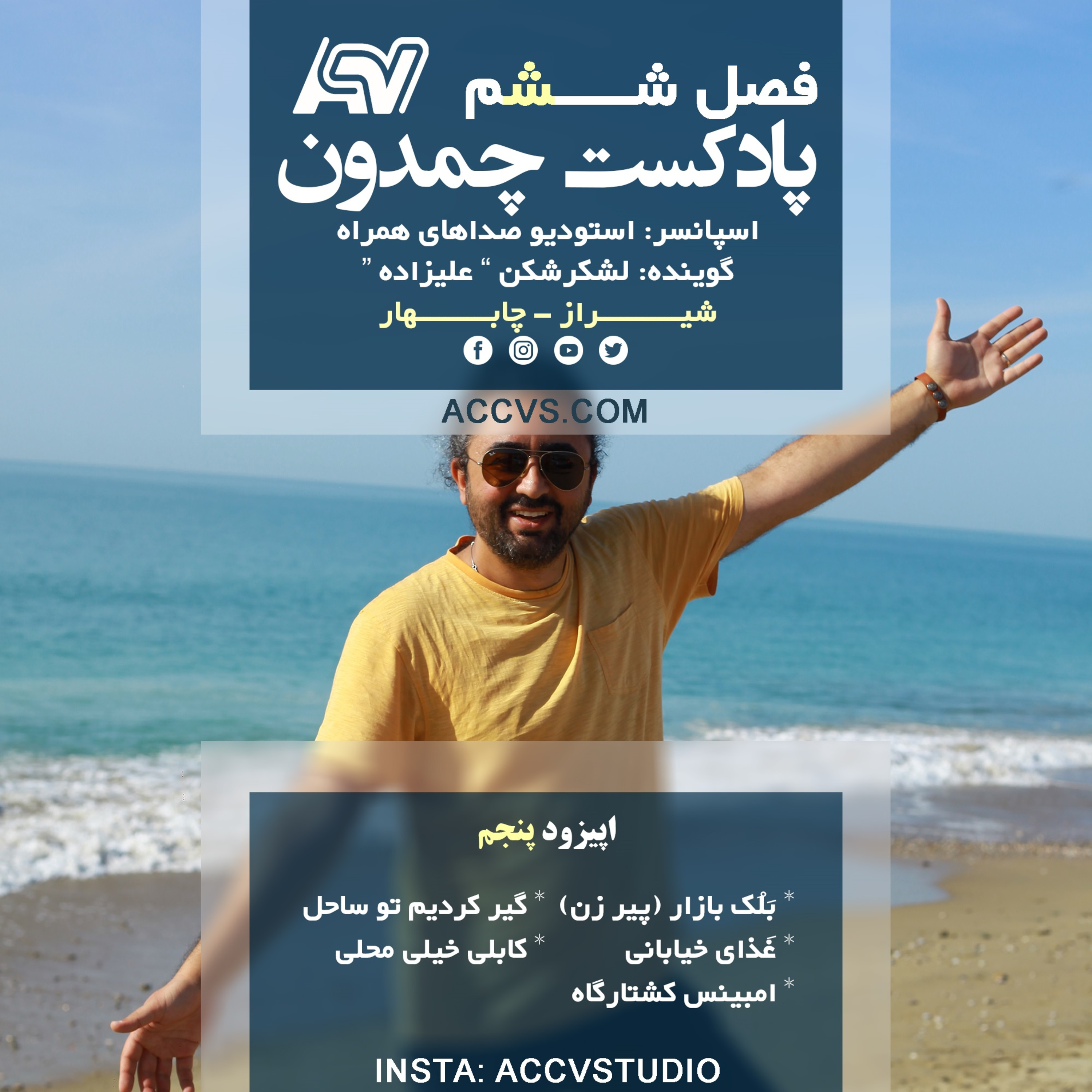 پادکست چمدون فصل ششم اپیزود سی و هفتم episode artwork