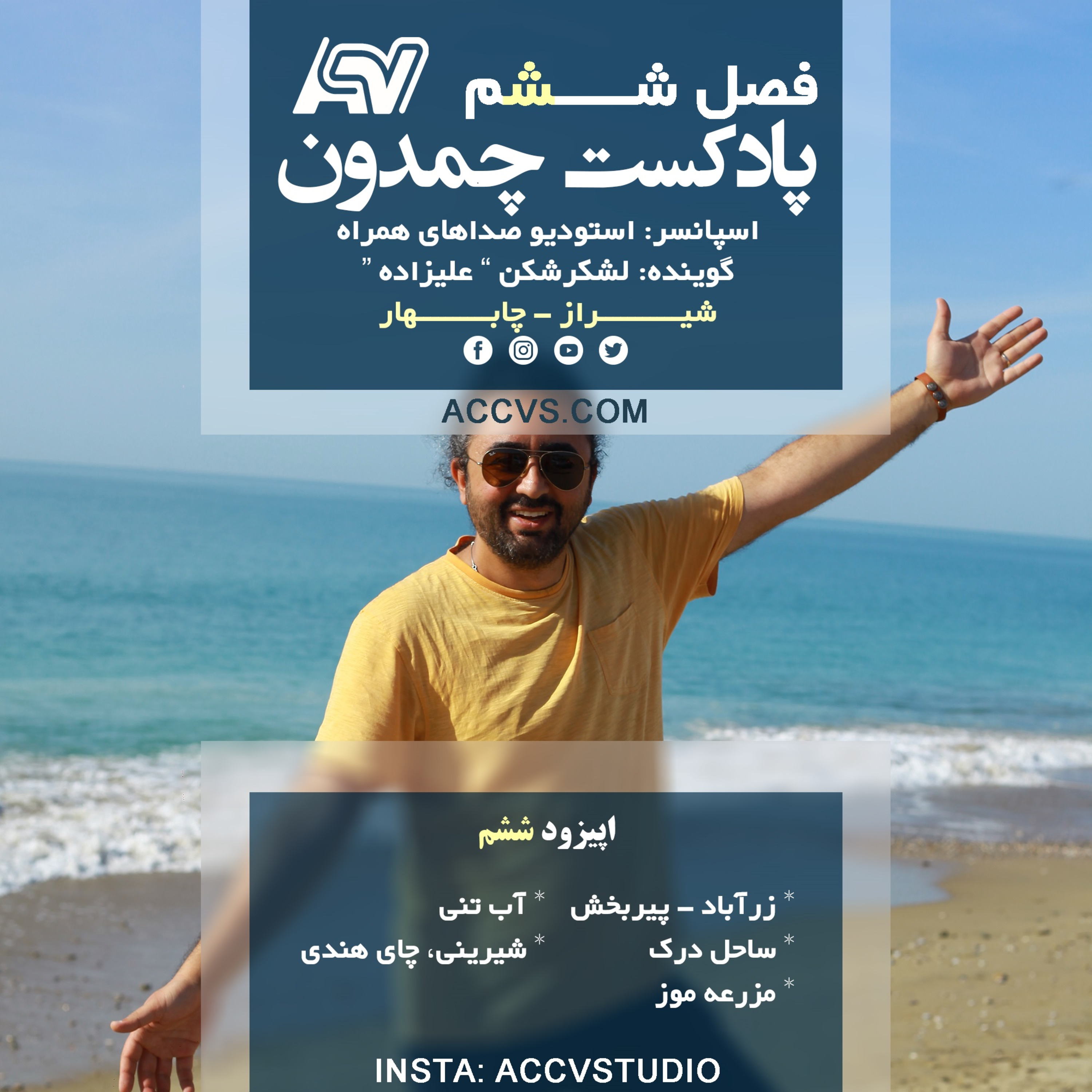 پادکست چمدون فصل ششم اپیزود سی و هشتم episode artwork