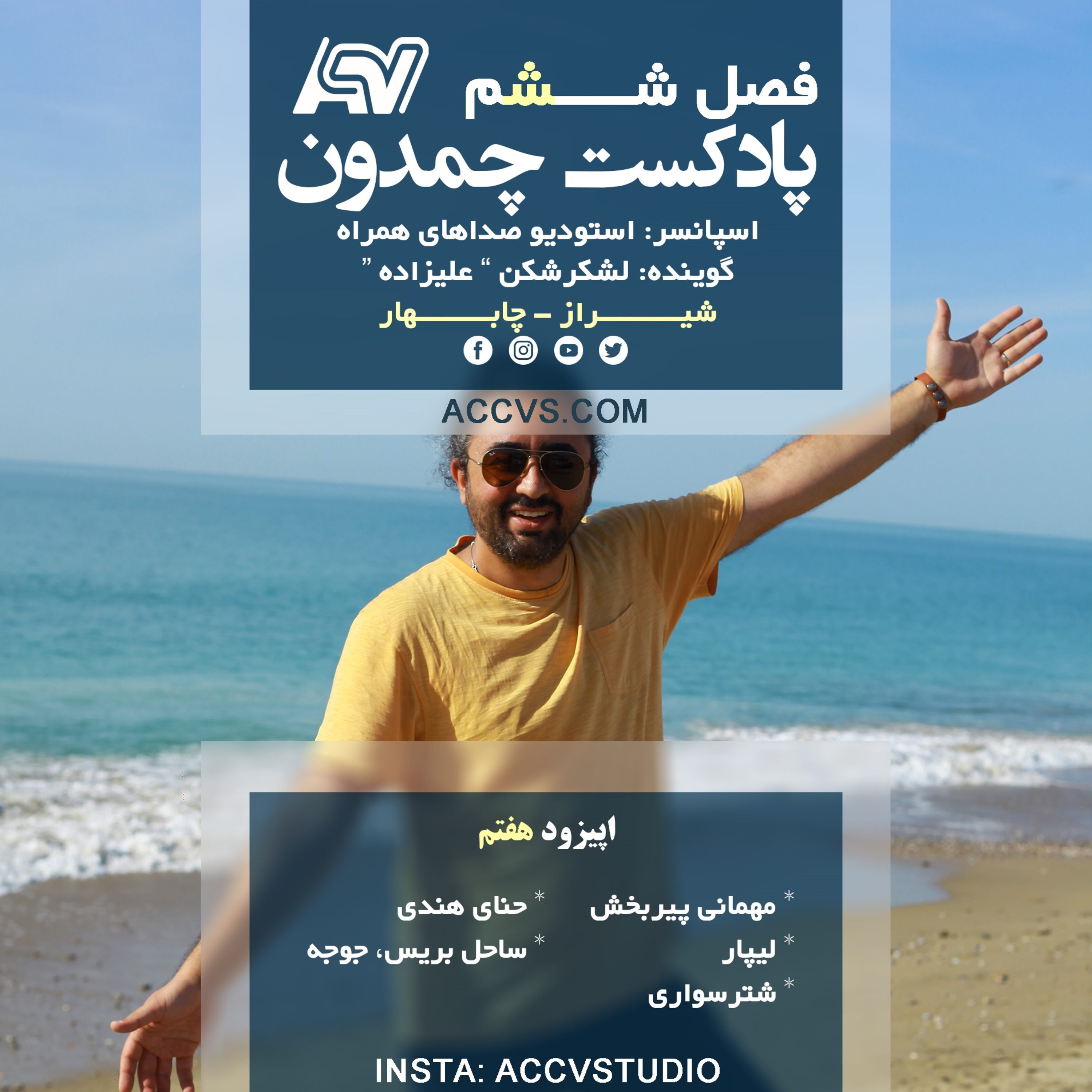 پادکست چمدون فصل ششم اپیزود سی و نهم episode artwork