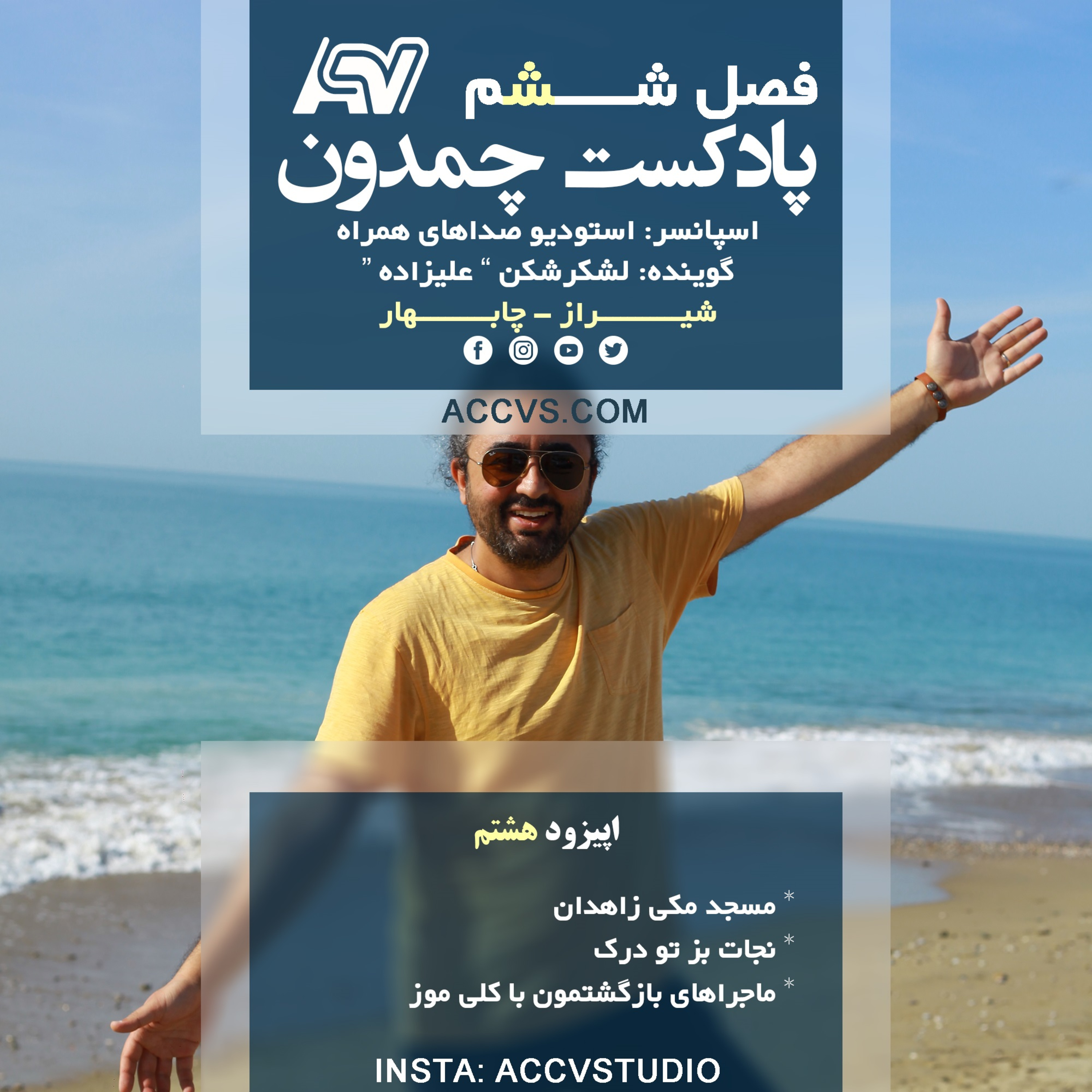 پادکست چمدون فصل ششم اپیزود چهلم  episode artwork