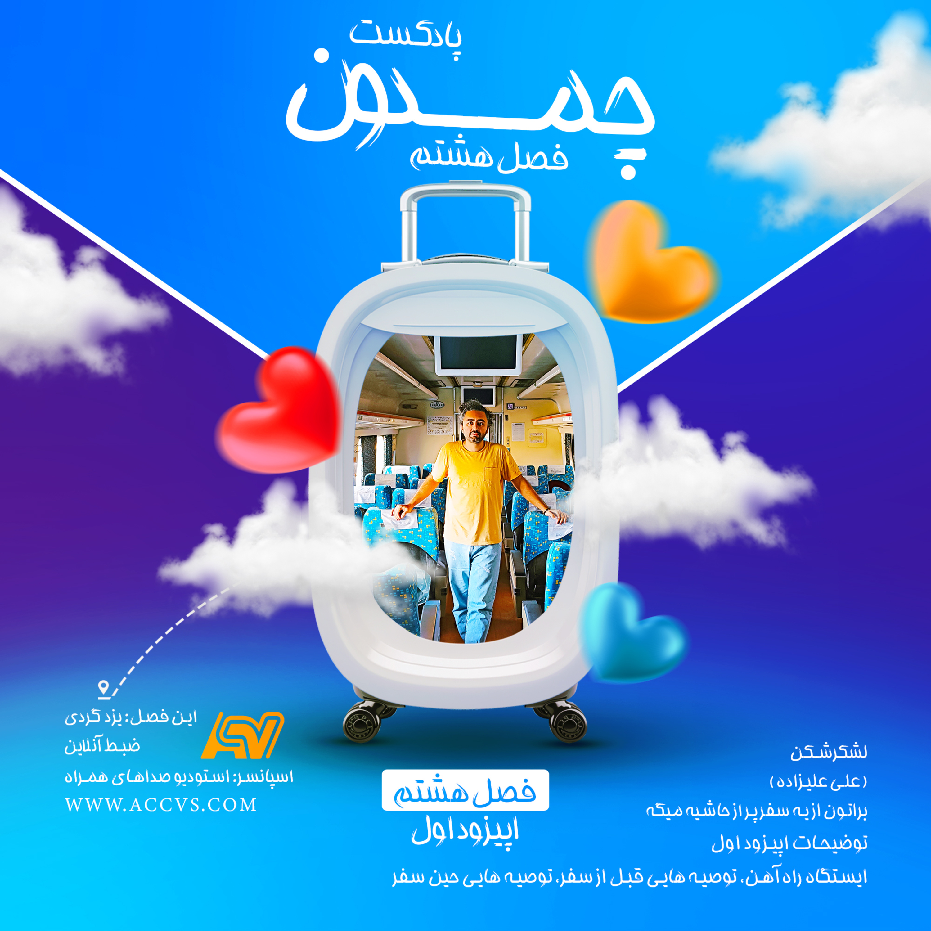 پادکست چمدون فصل هشتم اپیزود چهل و هشتم episode artwork