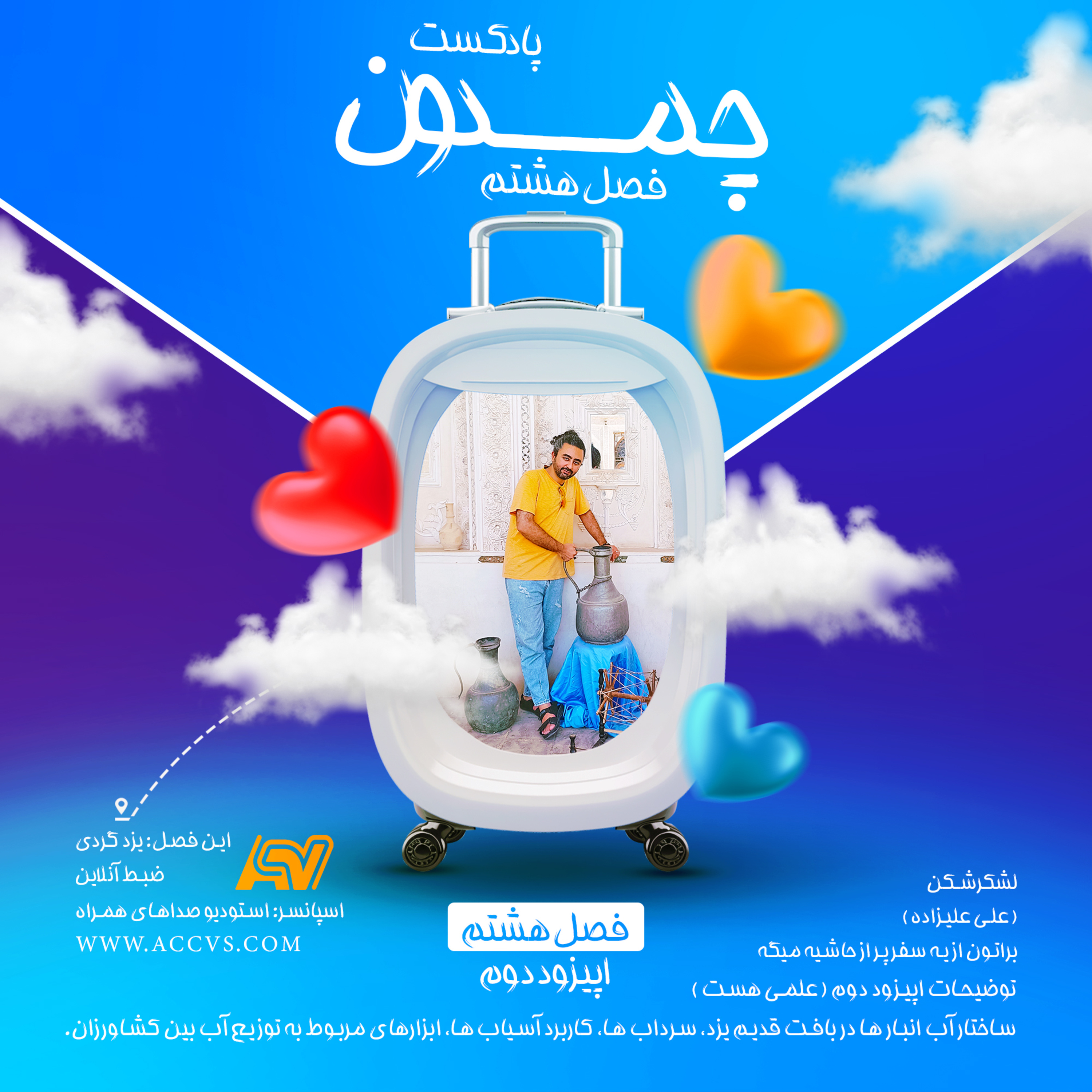 پادکست چمدون فصل هشتم اپیزود چهل و نهم episode artwork