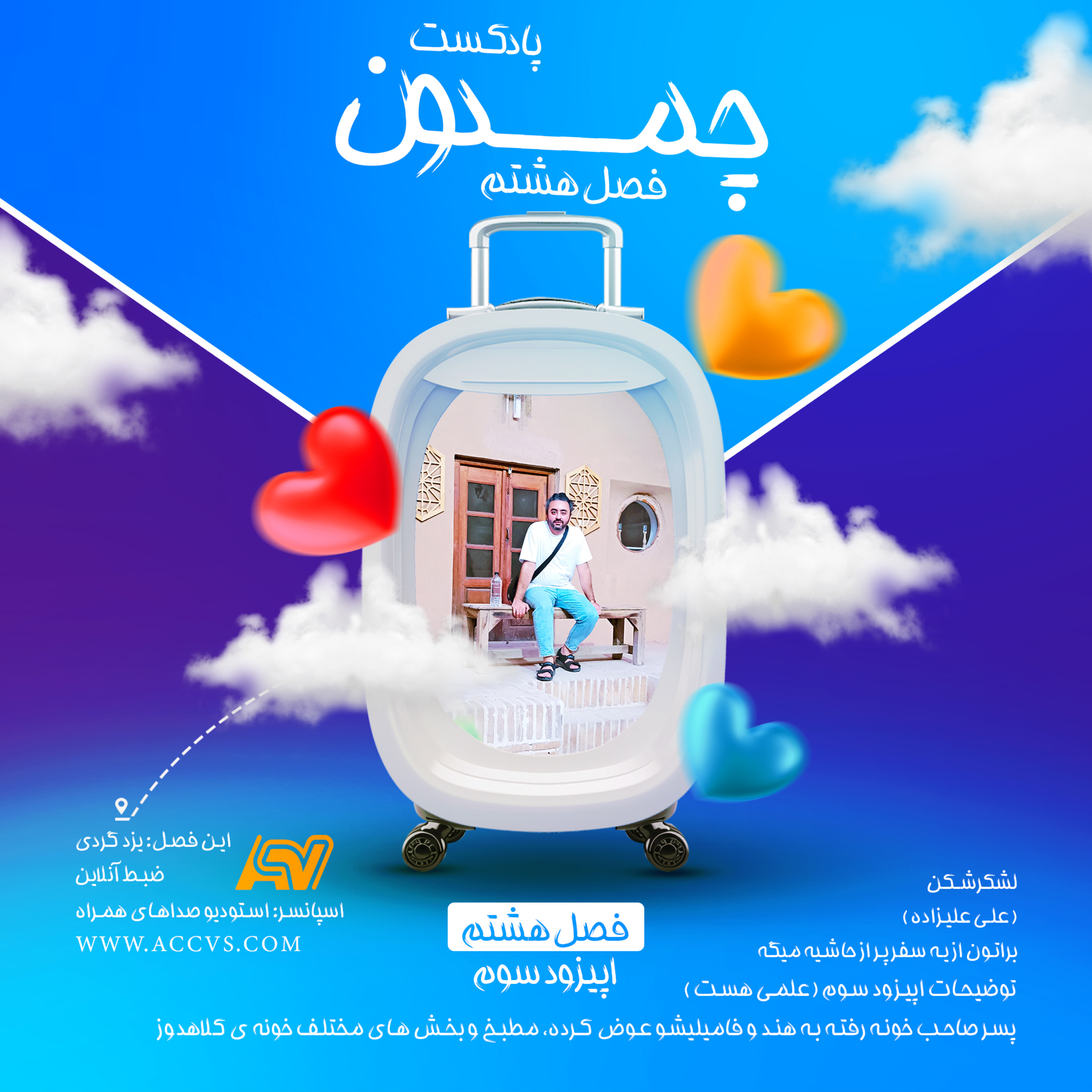 پادکست چمدون فصل هشتم اپیزود پنجاهم episode artwork