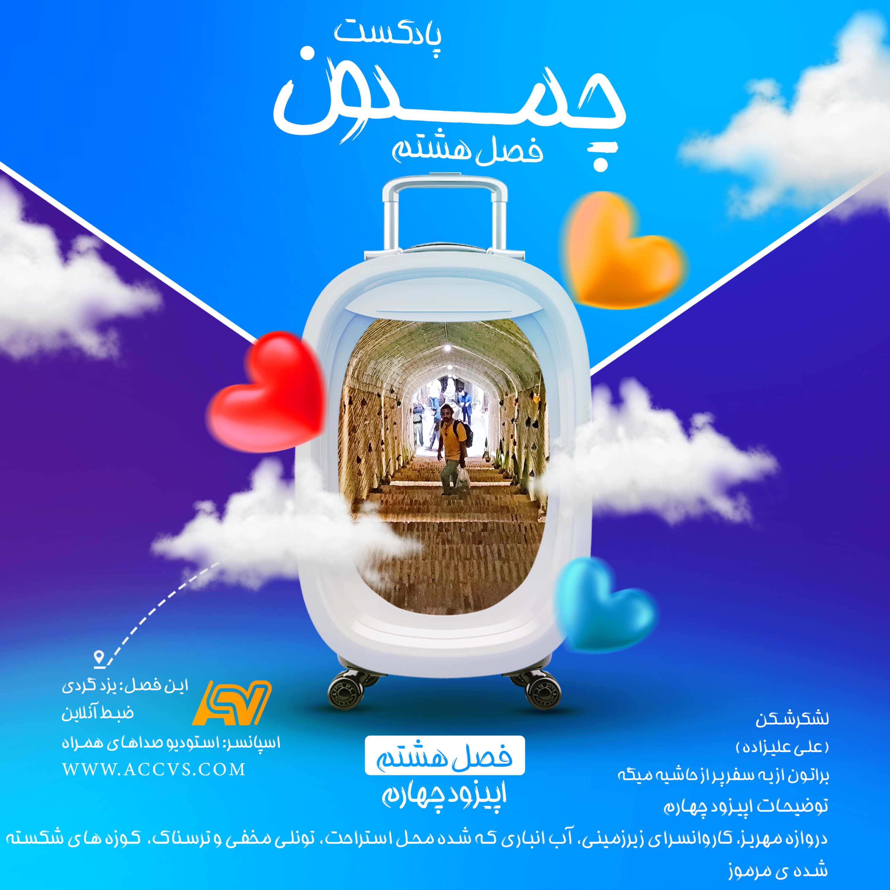 پادکست چمدون فصل هشتم اپیزود پنجاه و یکم episode artwork