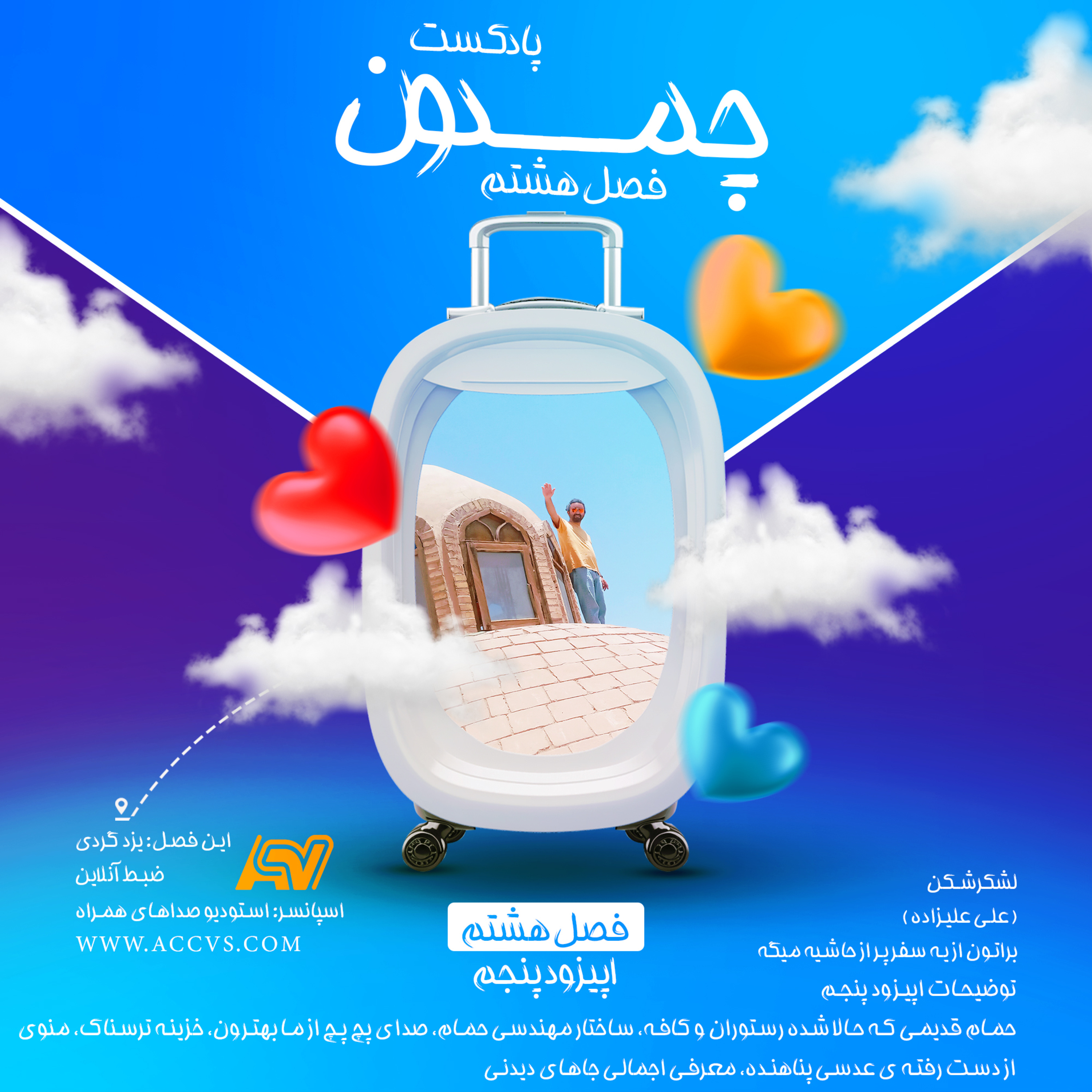 پادکست چمدون فصل هشتم اپیزود پنجاه و دوم episode artwork