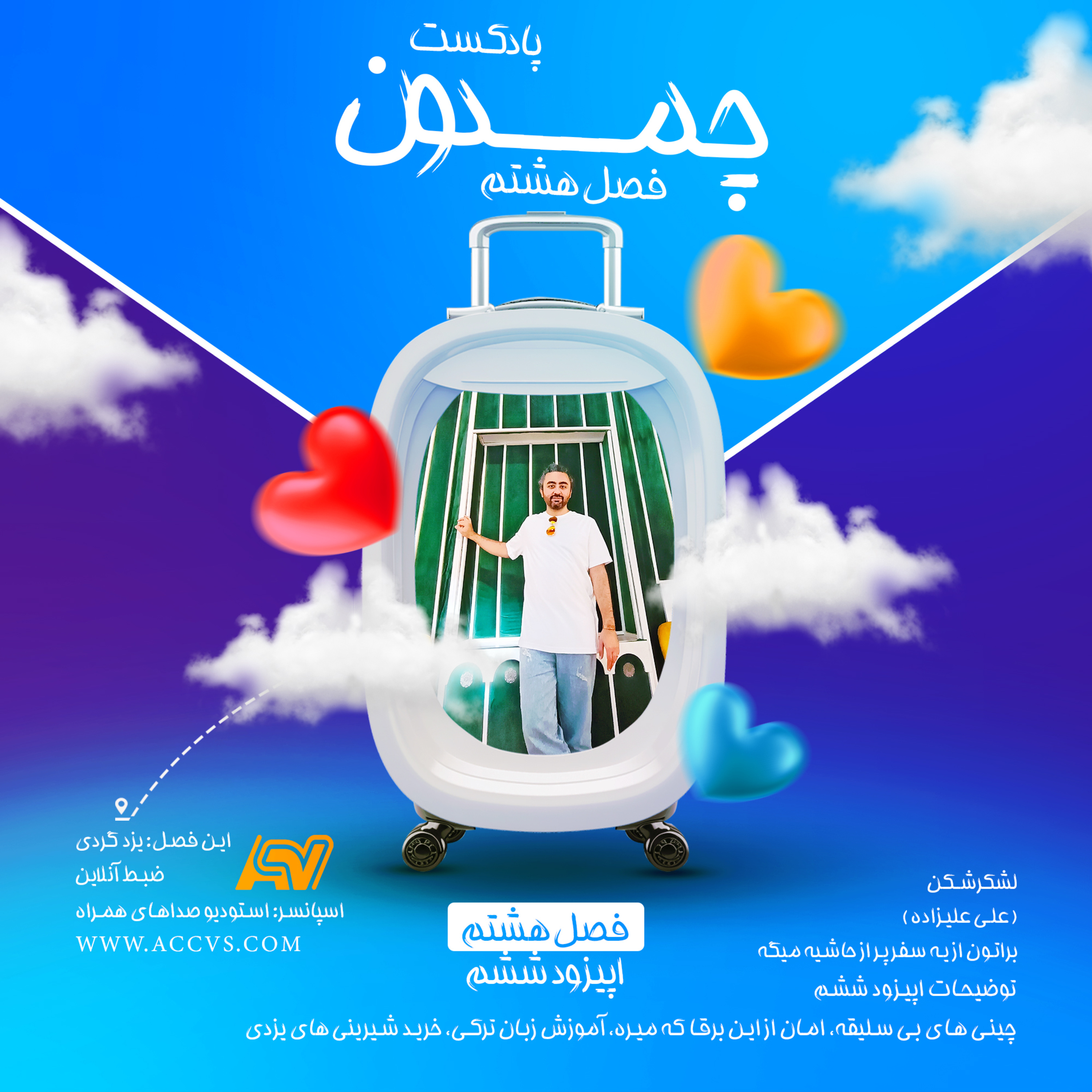پادکست چمدون فصل هشتم اپیزود پنجاه و سوم episode artwork