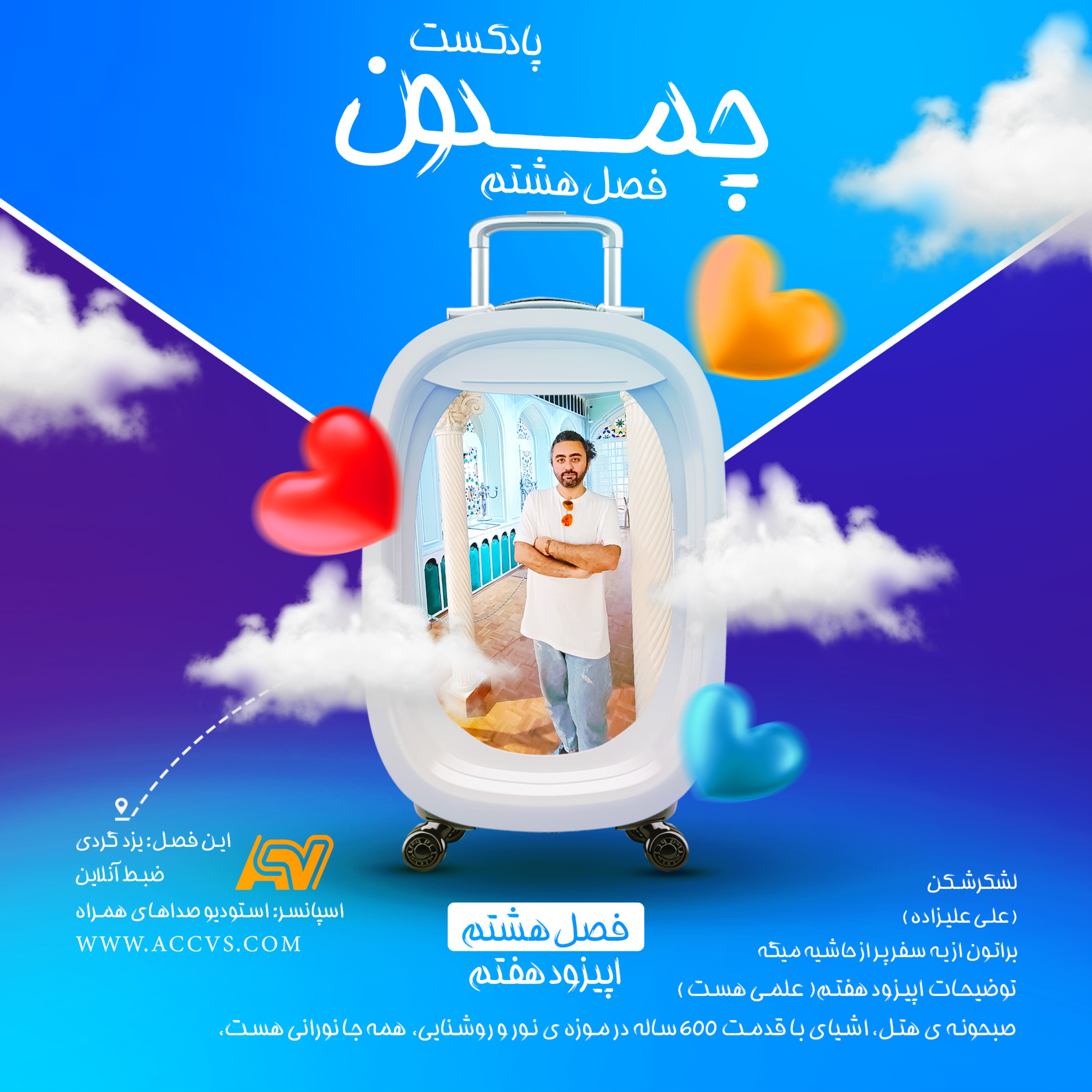 پادکست چمدون فصل هشتم اپیزود پنجاه و چهارم episode artwork