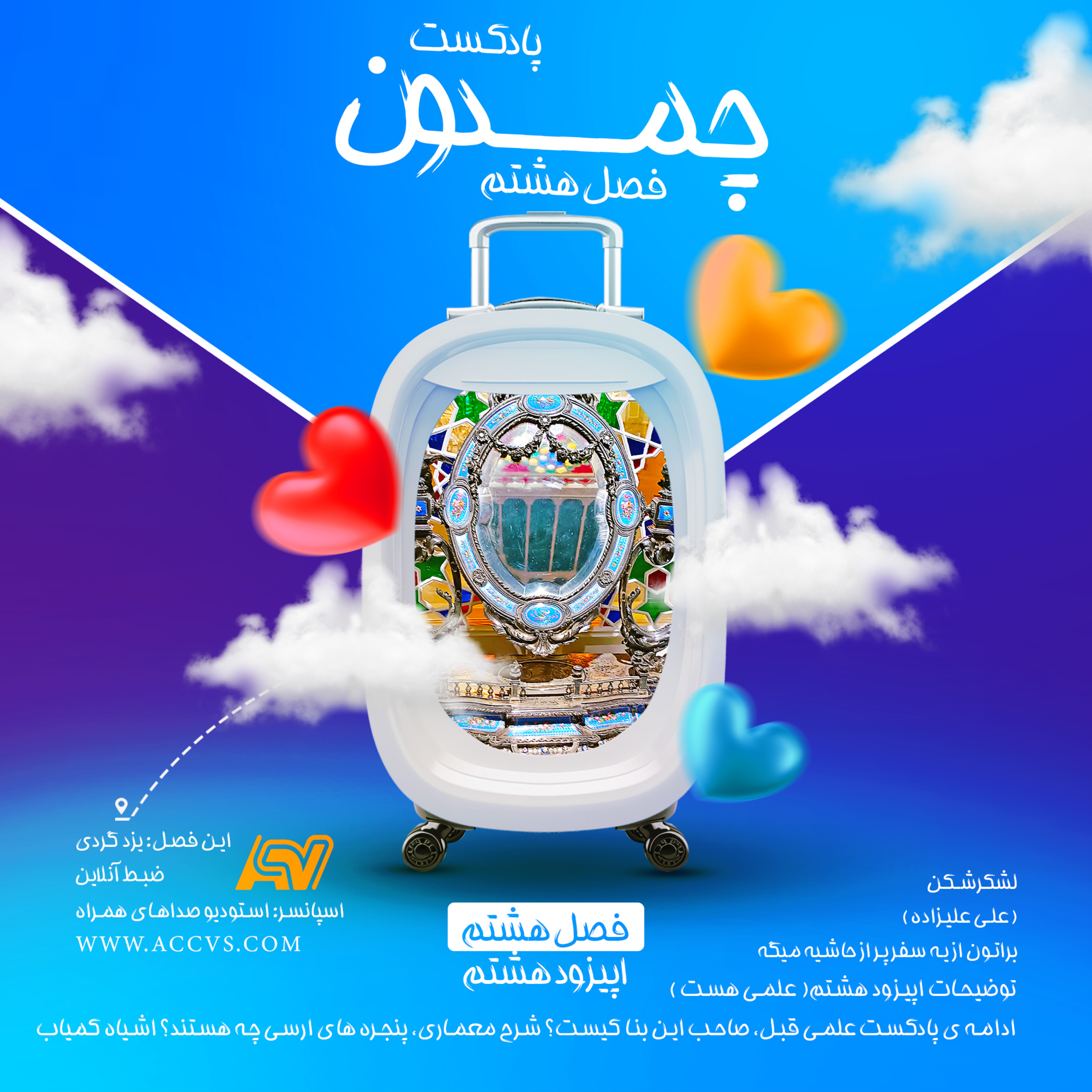 پادکست چمدون فصل هشتم اپیزود پنجاه و پنجم episode artwork
