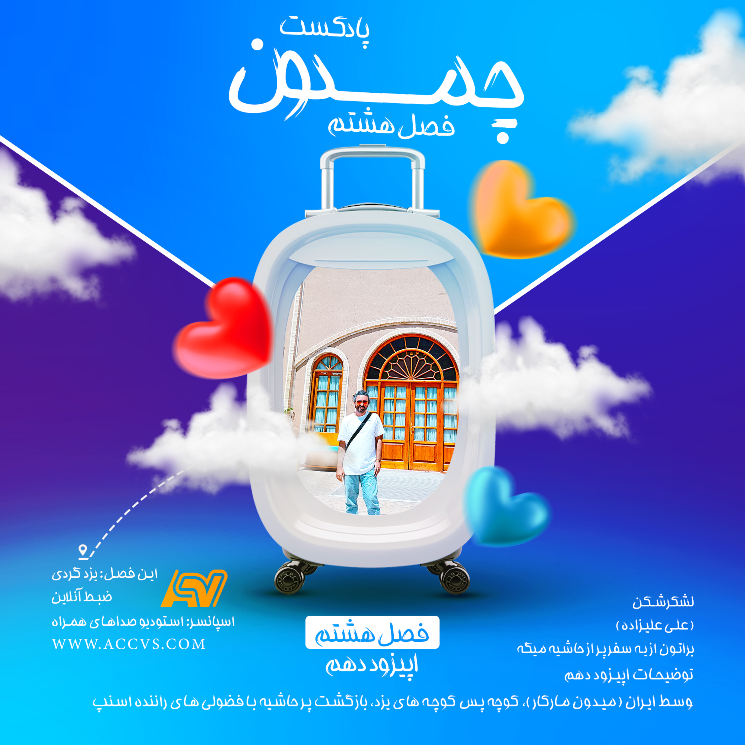 پادکست چمدون فصل هشتم اپیزود پنجاه و هفتم episode artwork