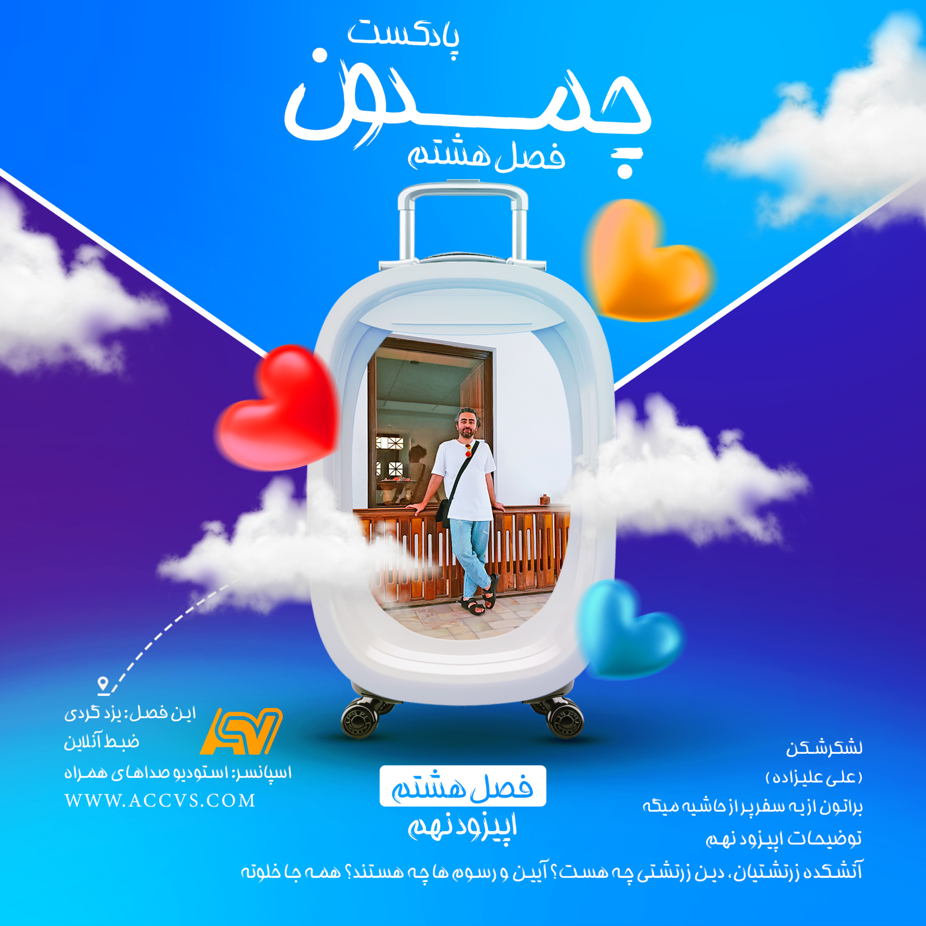 پادکست چمدون فصل هشتم اپیزود پنجاه و ششم episode artwork