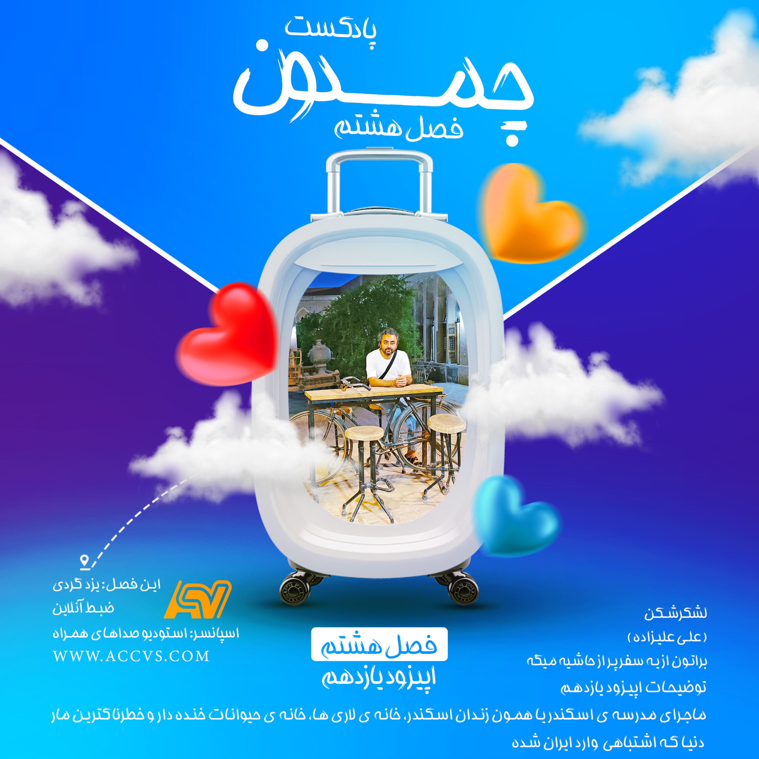 پادکست چمدون فصل هشتم اپیزود پنجاه و هشتم episode artwork