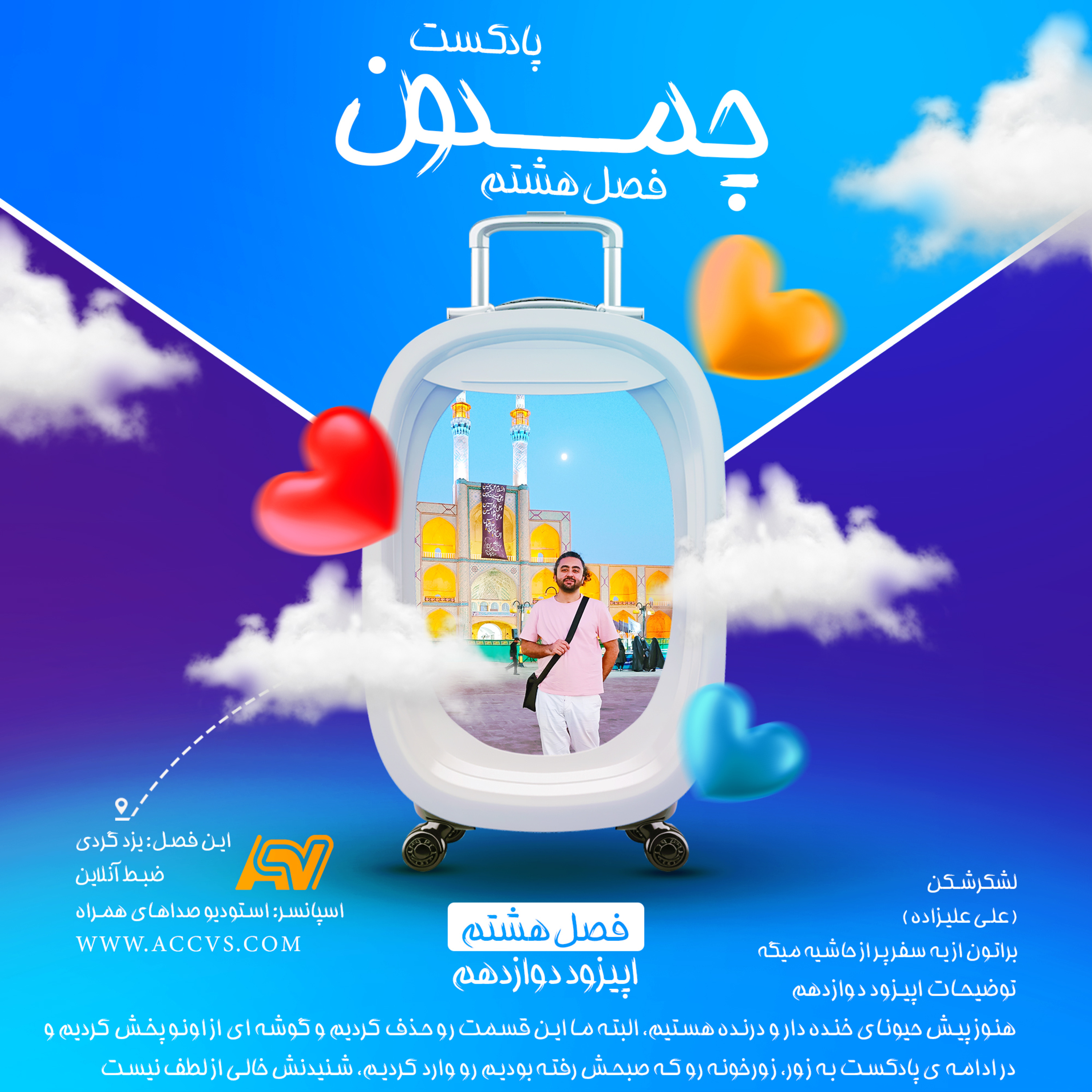 پادکست چمدون فصل هشتم اپیزود پنجاه و نهم episode artwork