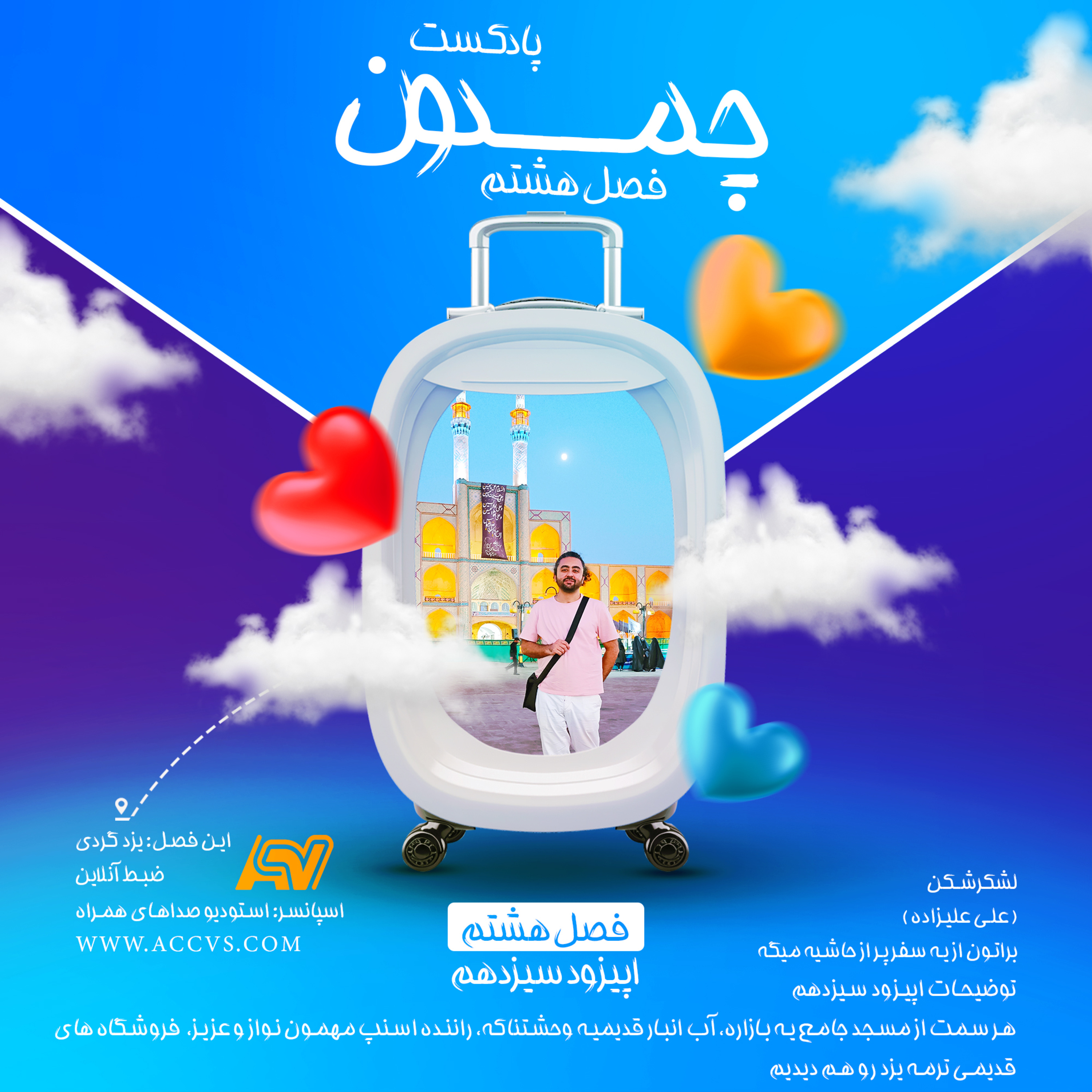 پادکست چمدون فصل هشتم اپیزود شصتم episode artwork