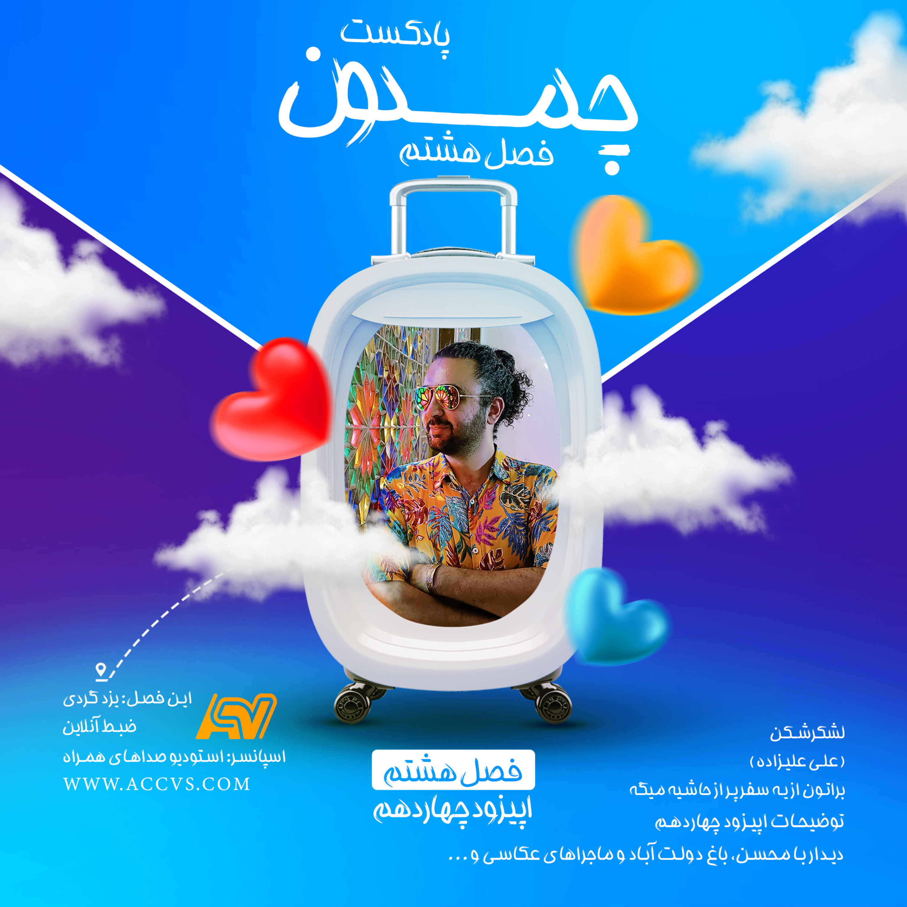 پادکست چمدون فصل هشتم اپیزود شصت و یکم episode artwork