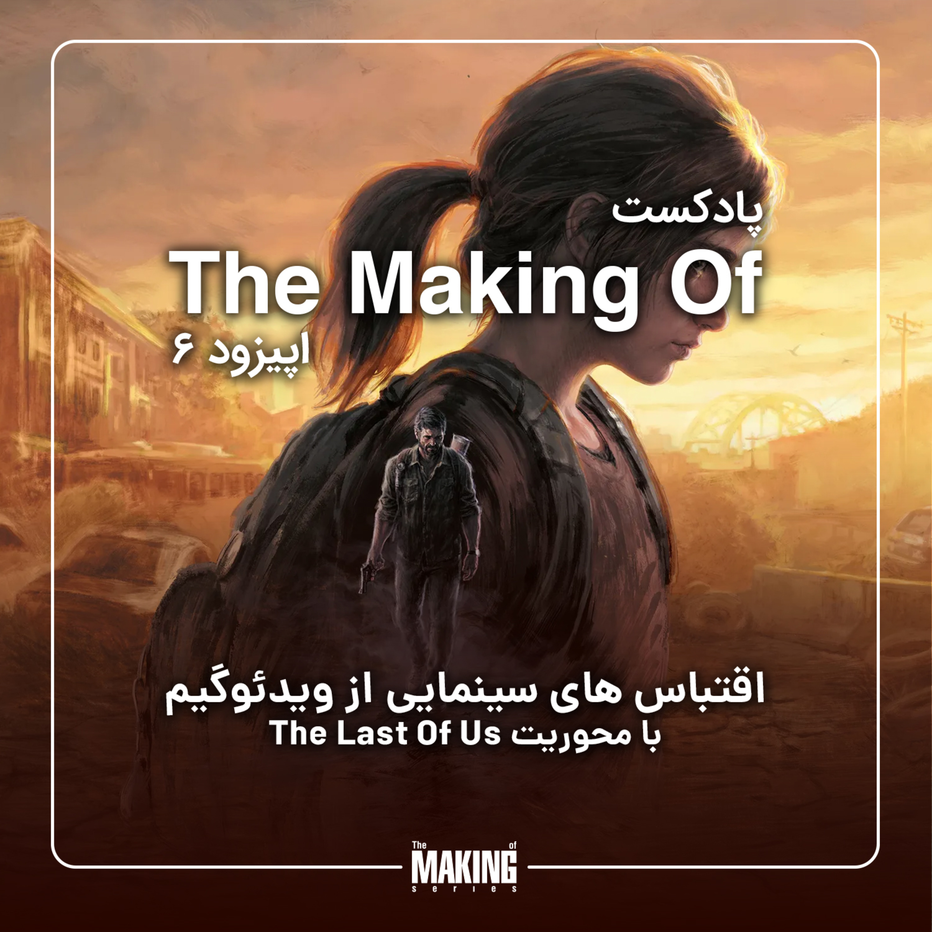 کاور Episode 6: The Last Of Us
