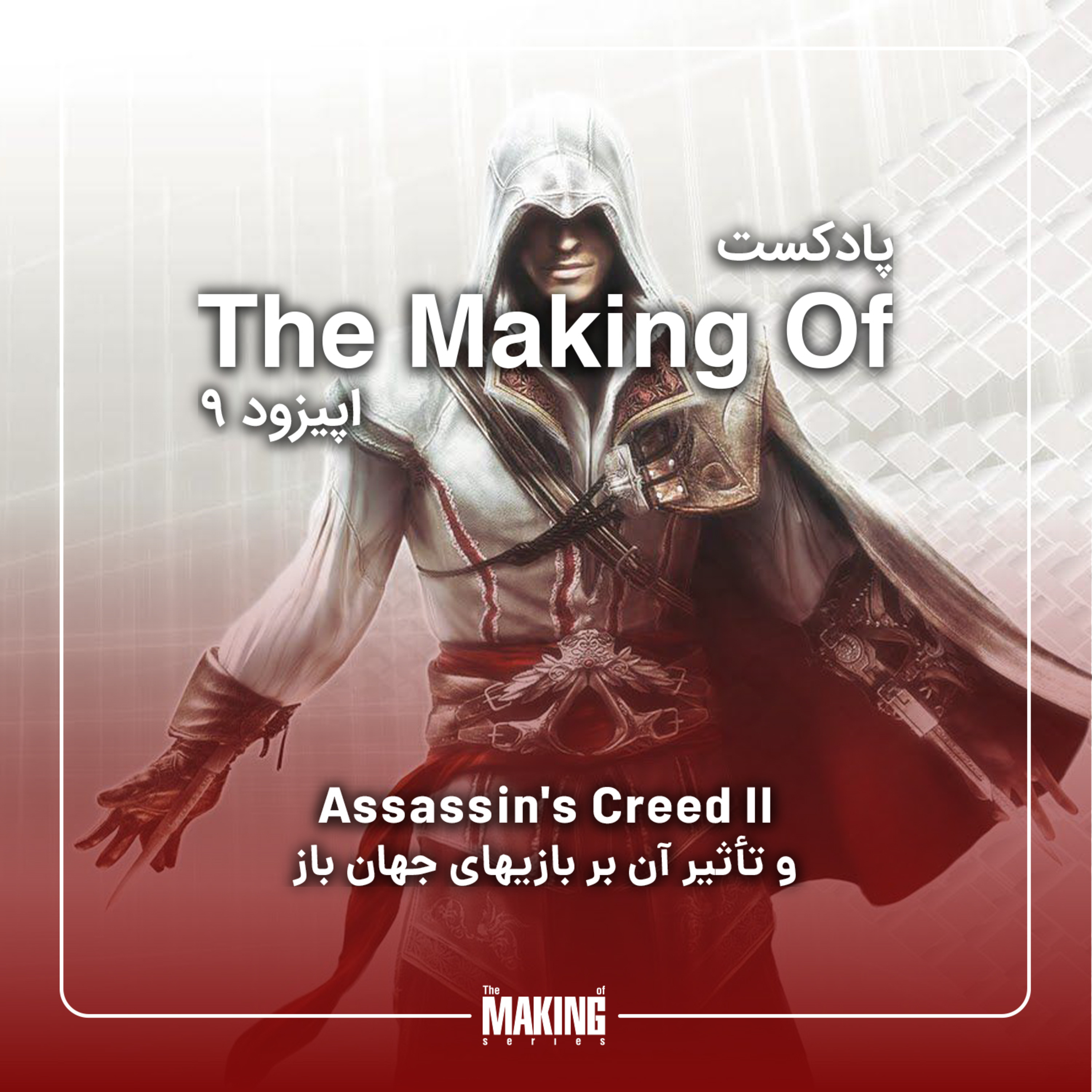 کاور Episode 9: Assassin's Creed