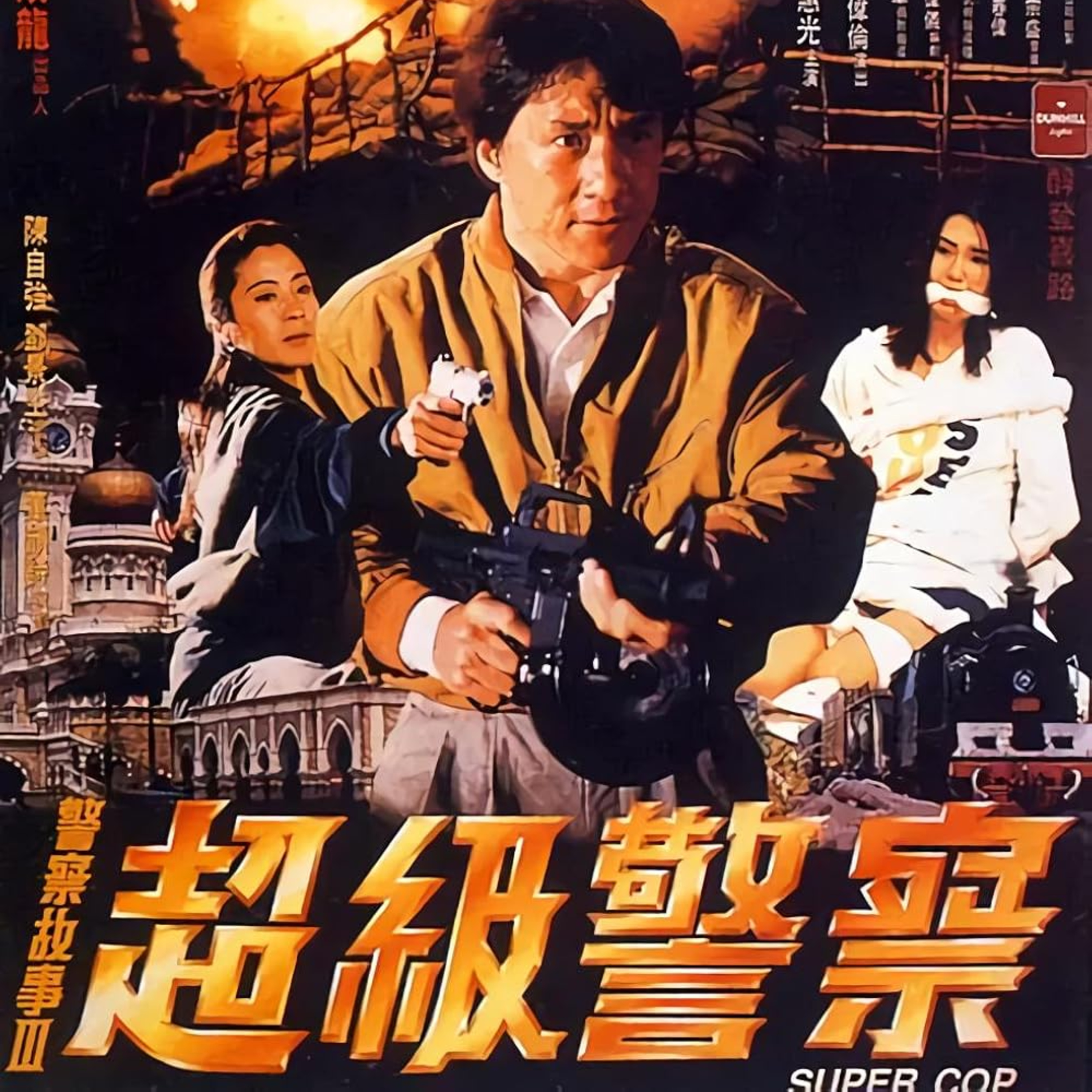 Police Story 3: Supercop AKA Supercop (1993) with Rob Papp episode artwork