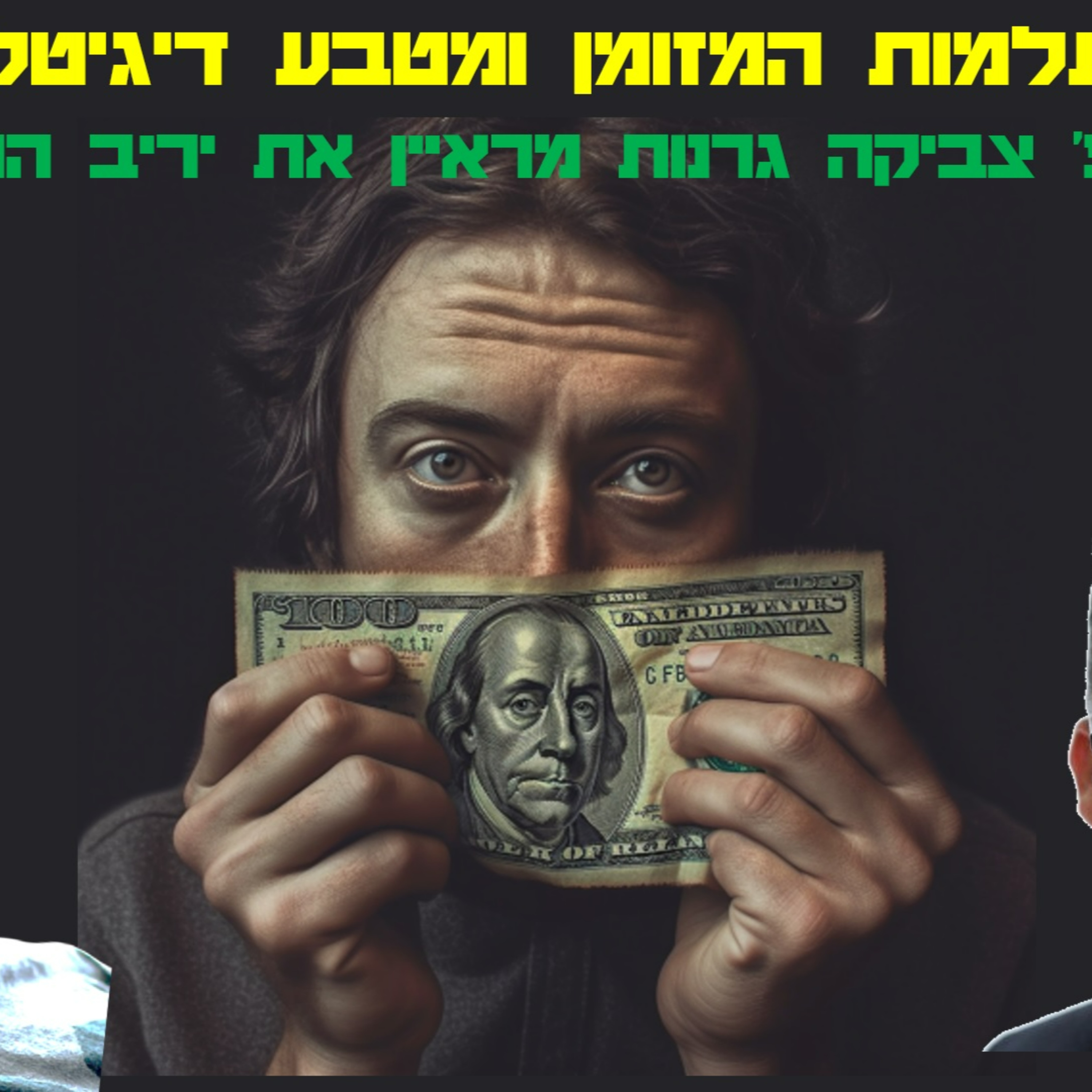 היעלמות המזומן ומטבע דיגיטלי - יריב המר מתראיין אצל פרופ' צביקה גרנות episode artwork