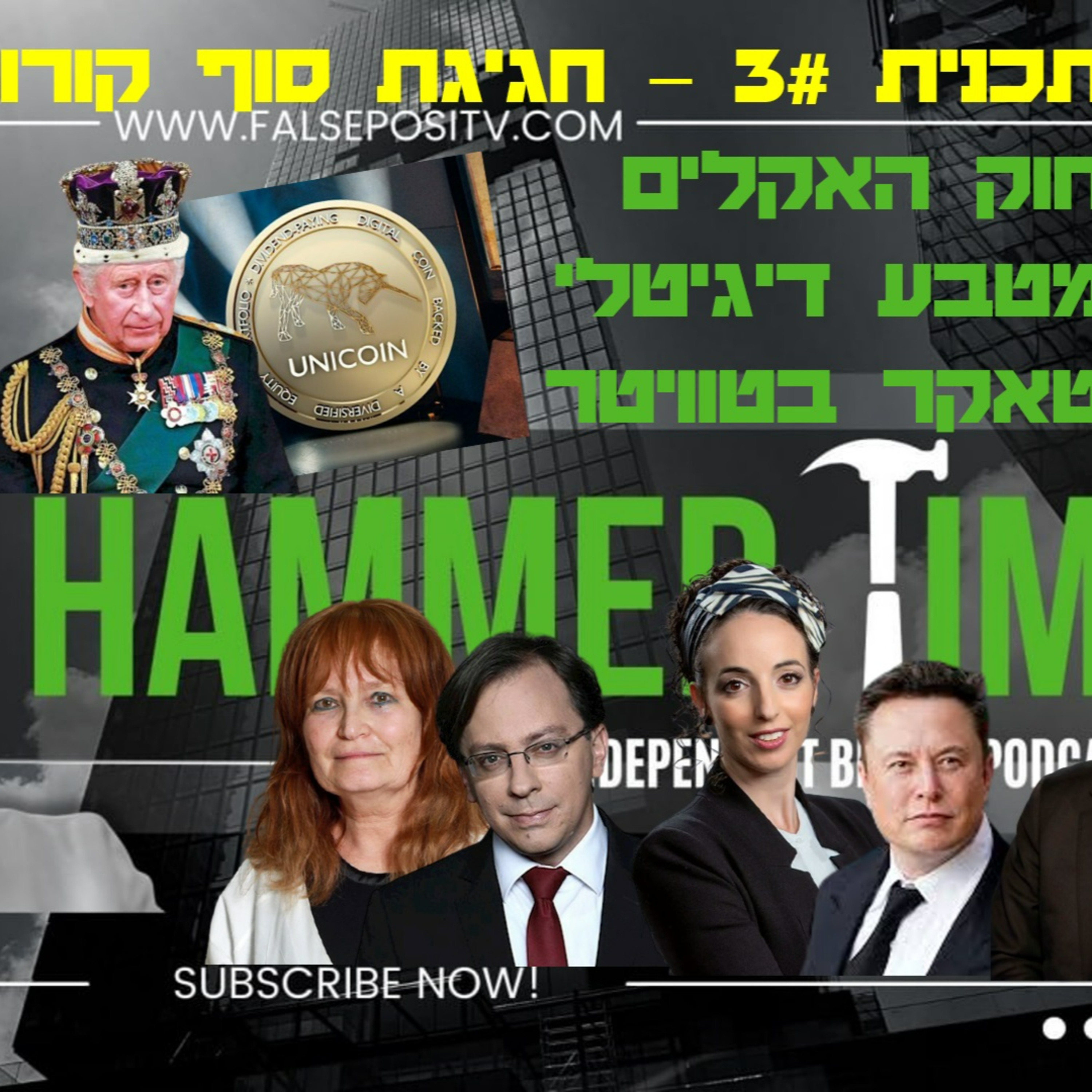 HammerTime#3 - חגיגת סוף קורונה וחוק האקלים ומטבע דיגיטלי יוניקוין episode artwork