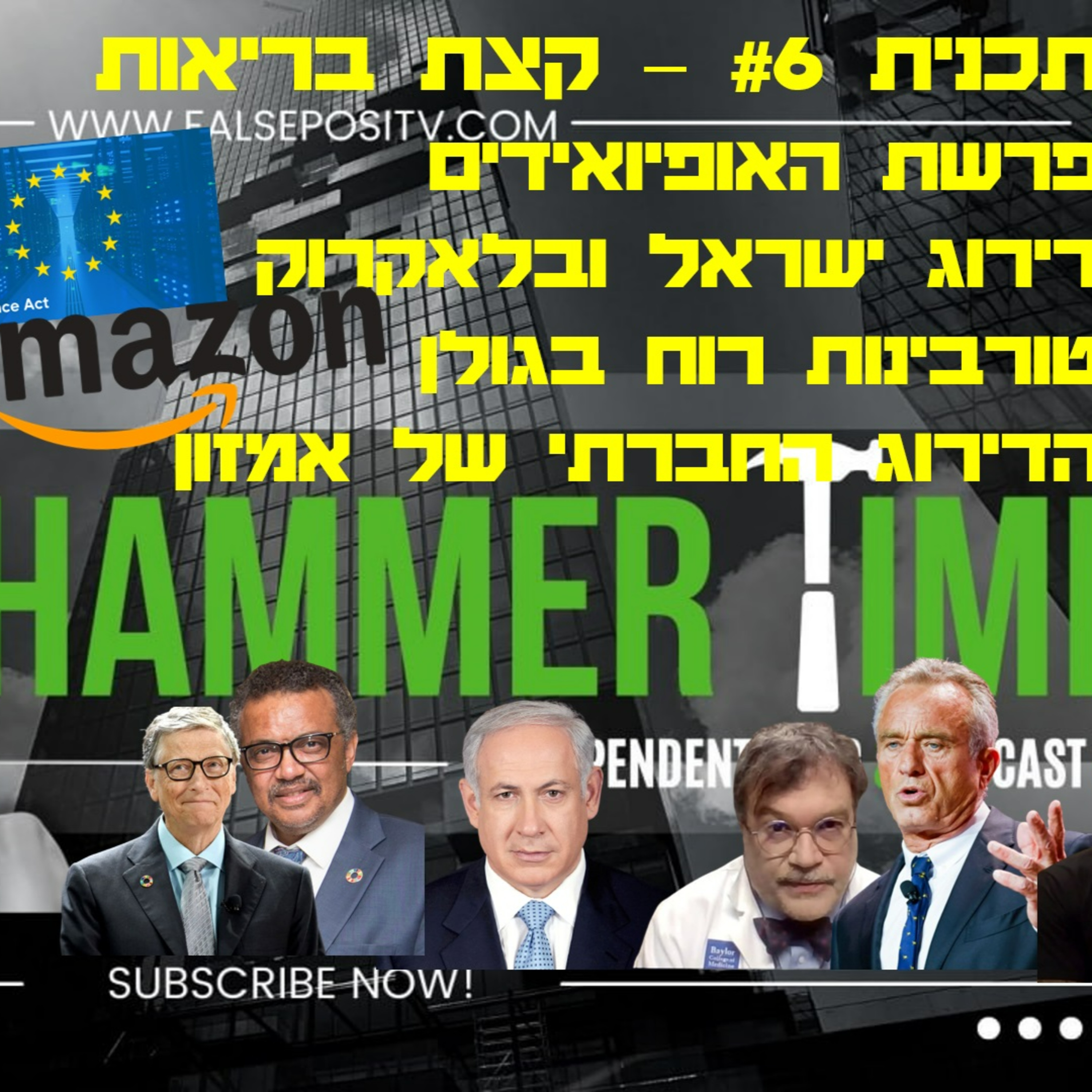 HammerTime #6 - טורבינות, דירוג האשראי, סאקלר, ואמזון episode artwork