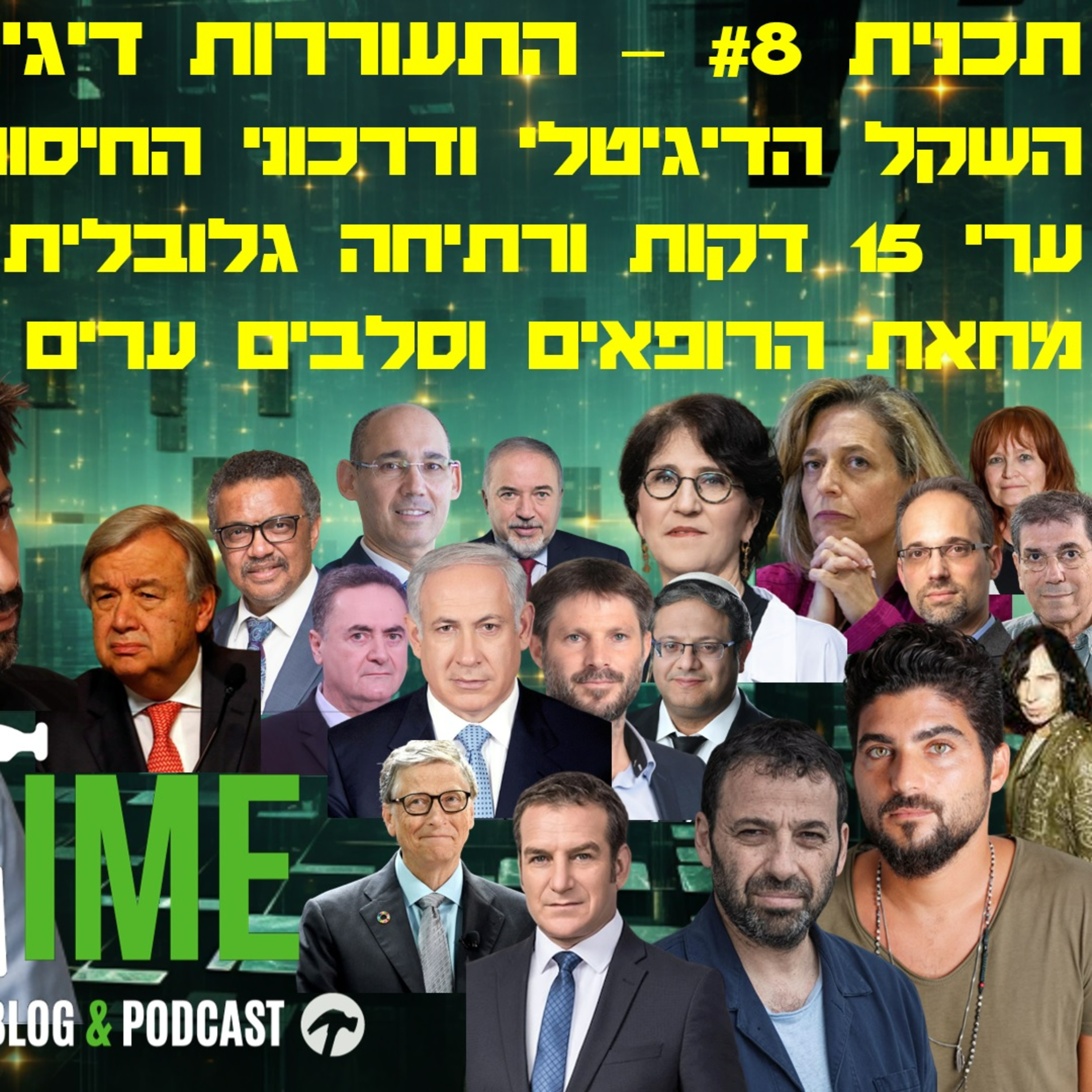 התעוררות דיגיטלית - HammerTime #8 episode artwork