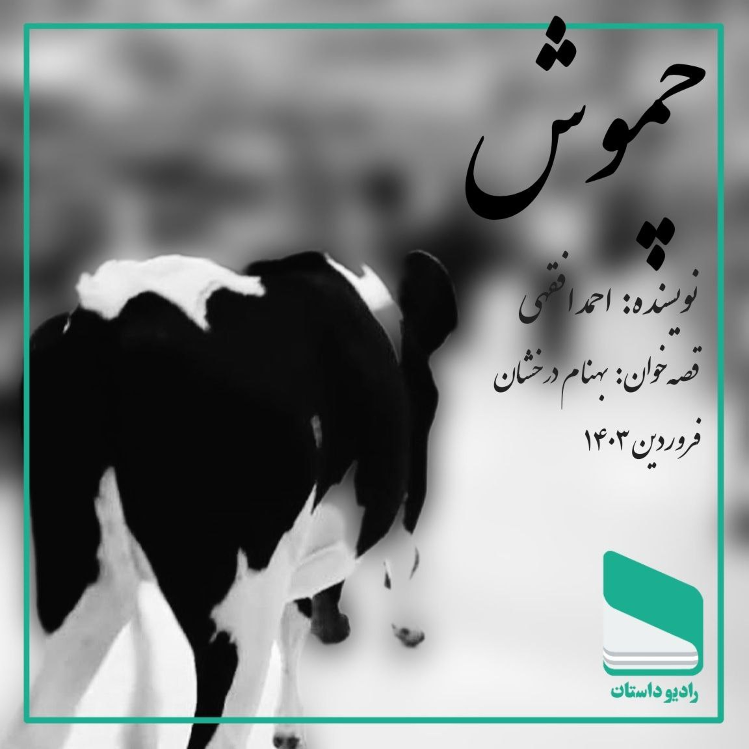 اپیزود پنجاه و هشتم - چموش - احمد افقهی