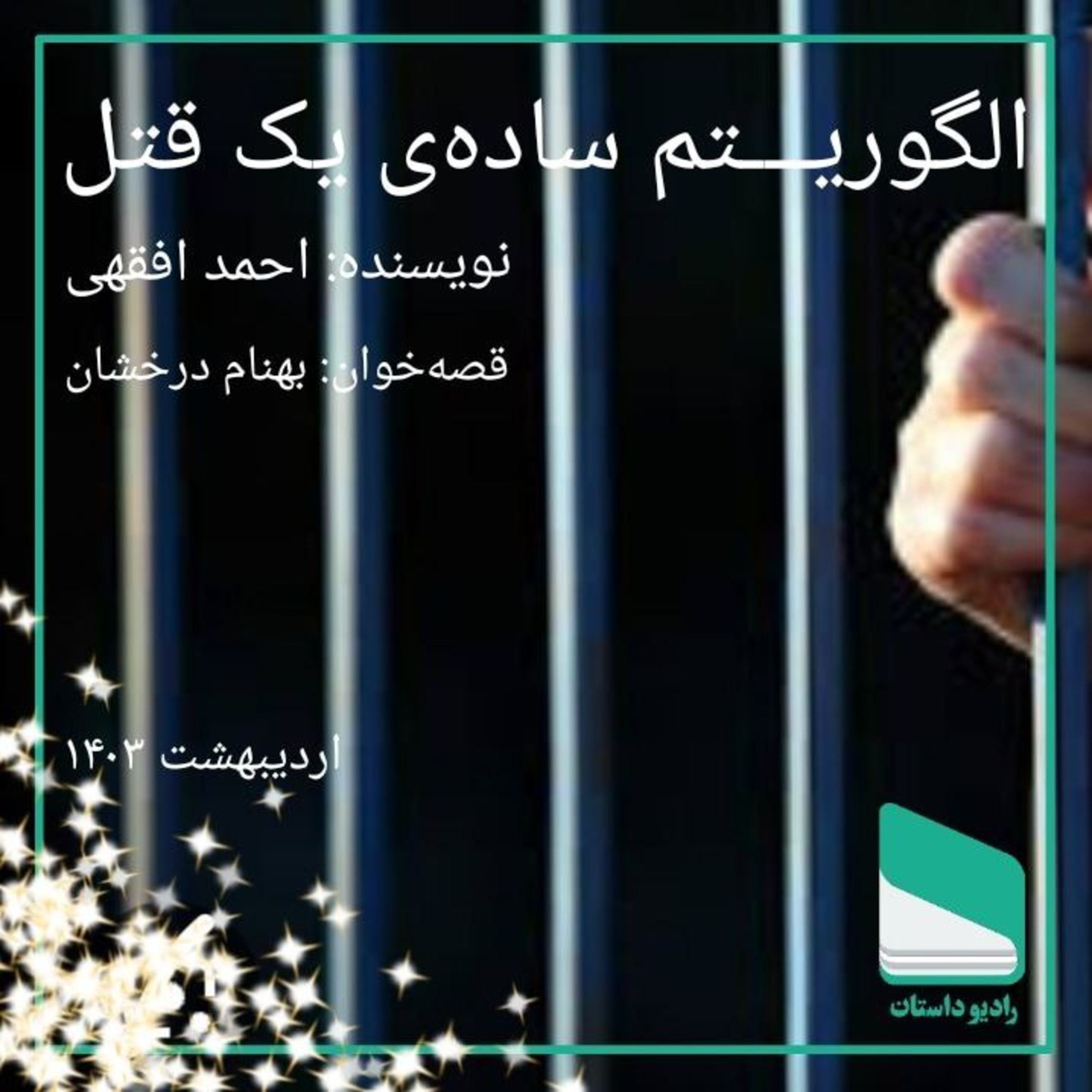 اپیزود پنجاه و نهم - الگوریتم ساده‌ی یک قتل - احمد افقهی