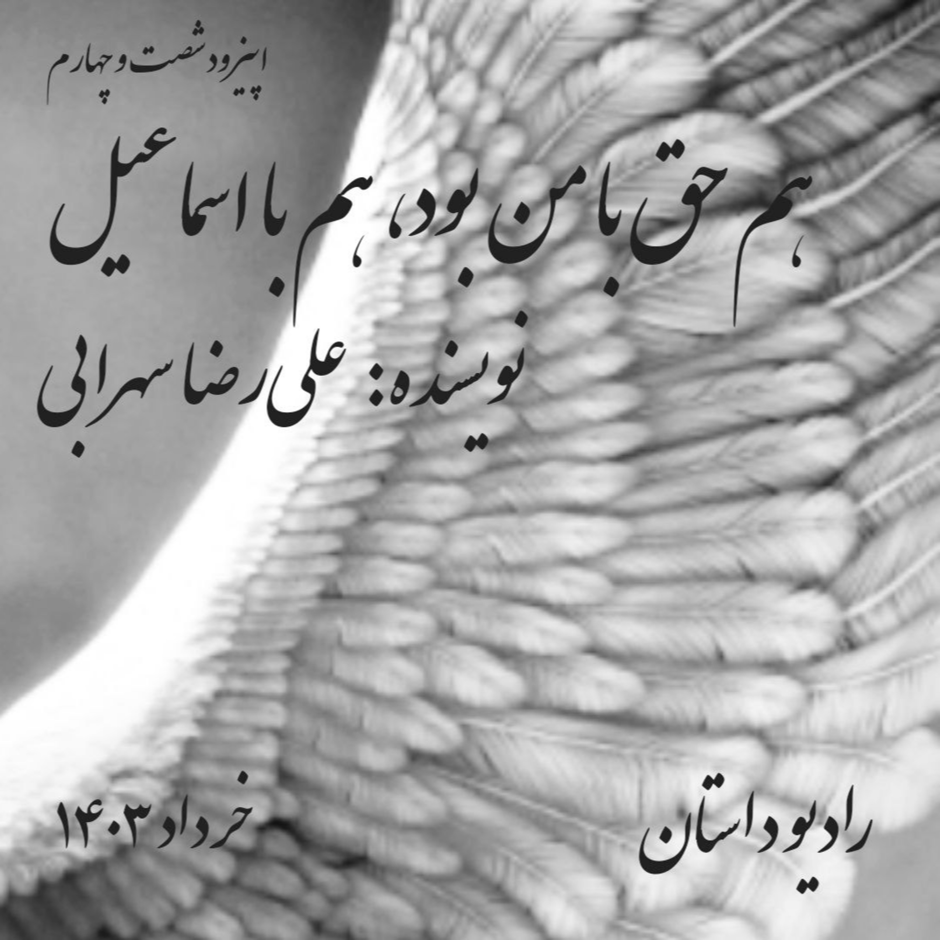 اپیزود شصت و چهارم - هم حق با من بود، هم با اسماعیل - علیرضا سهرابی