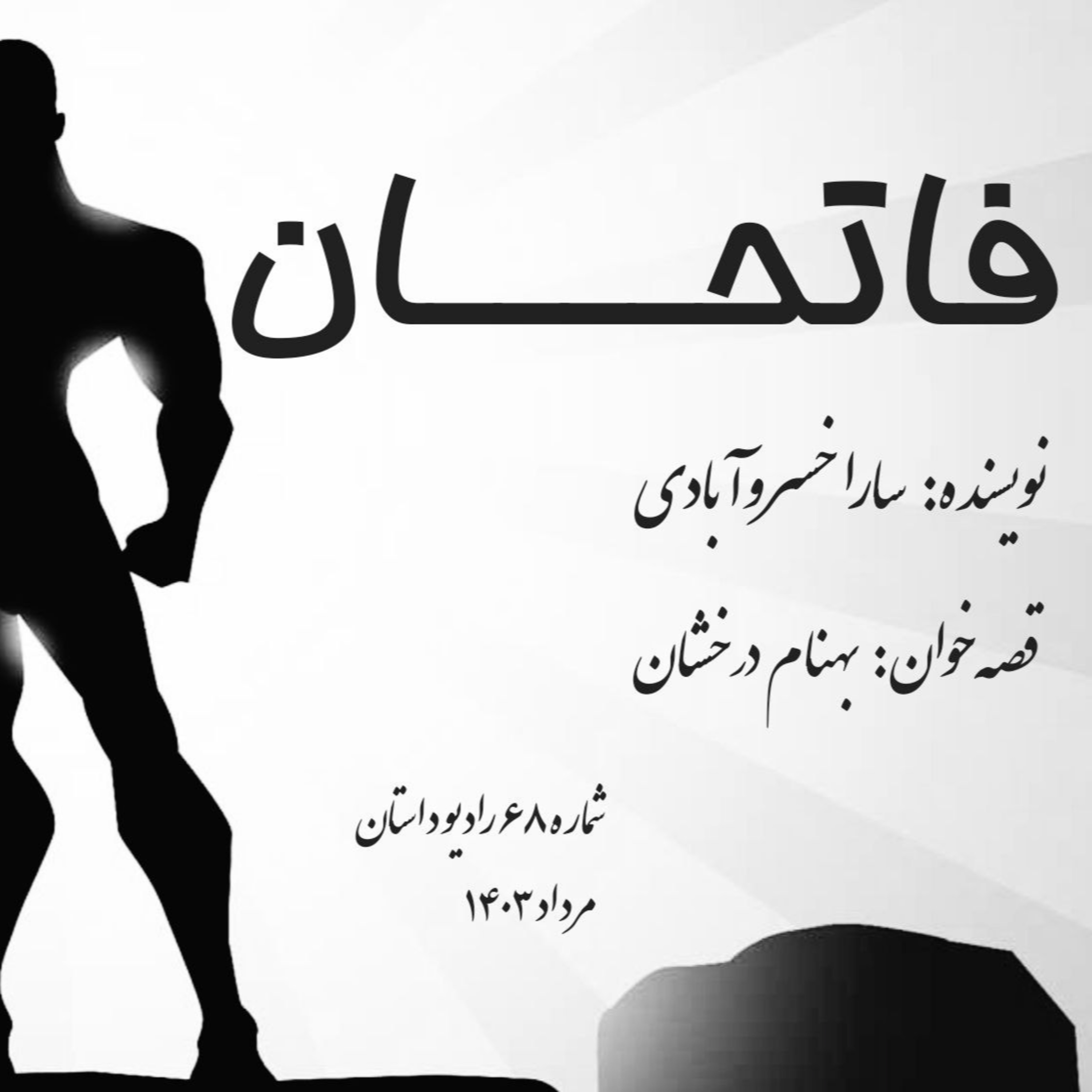اپیزود شصت و هشتم - فاتحان - سارا خسروآبادی