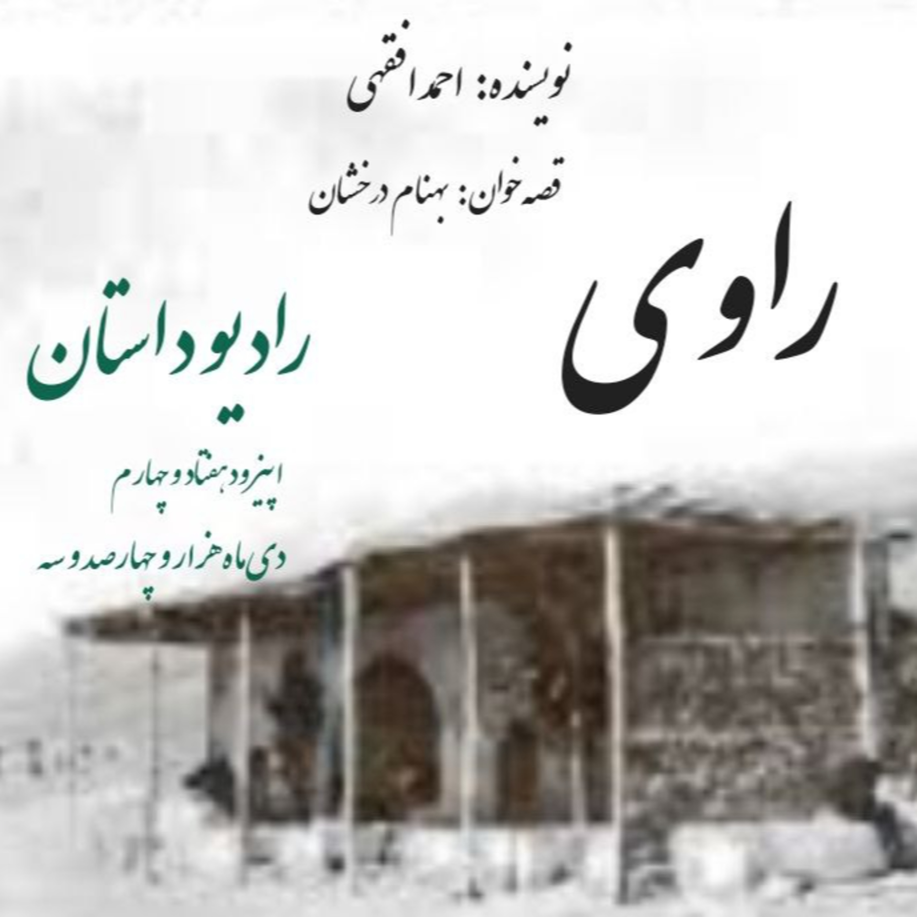 اپیزود هفتاد و چهارم - راوی - احمد افقهی