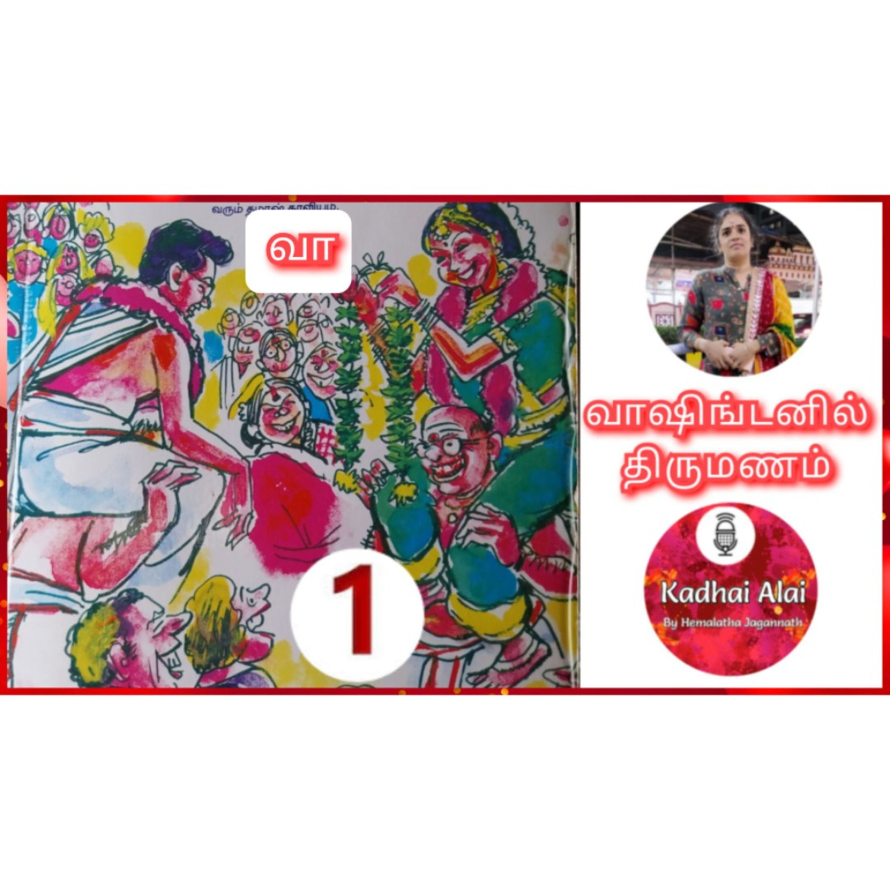 வாஷிங்டனில் திருமணம் - 1 | Washingtonil Thirumanam - 1 ~ Saavi episode artwork