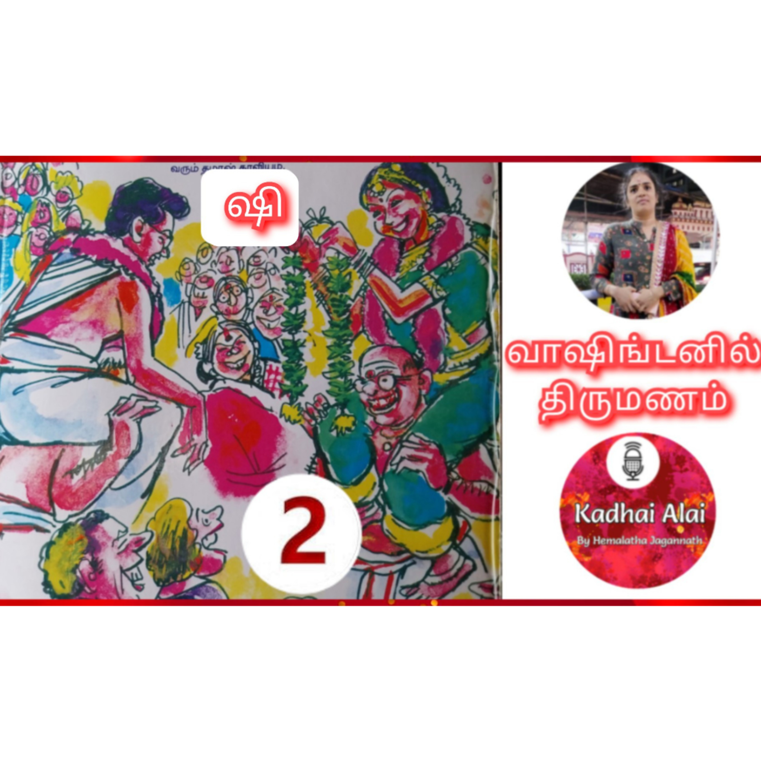 வாஷிங்டனில் திருமணம் - 2 | Washingtonil Thirumanam - 2 ~ Saavi episode artwork