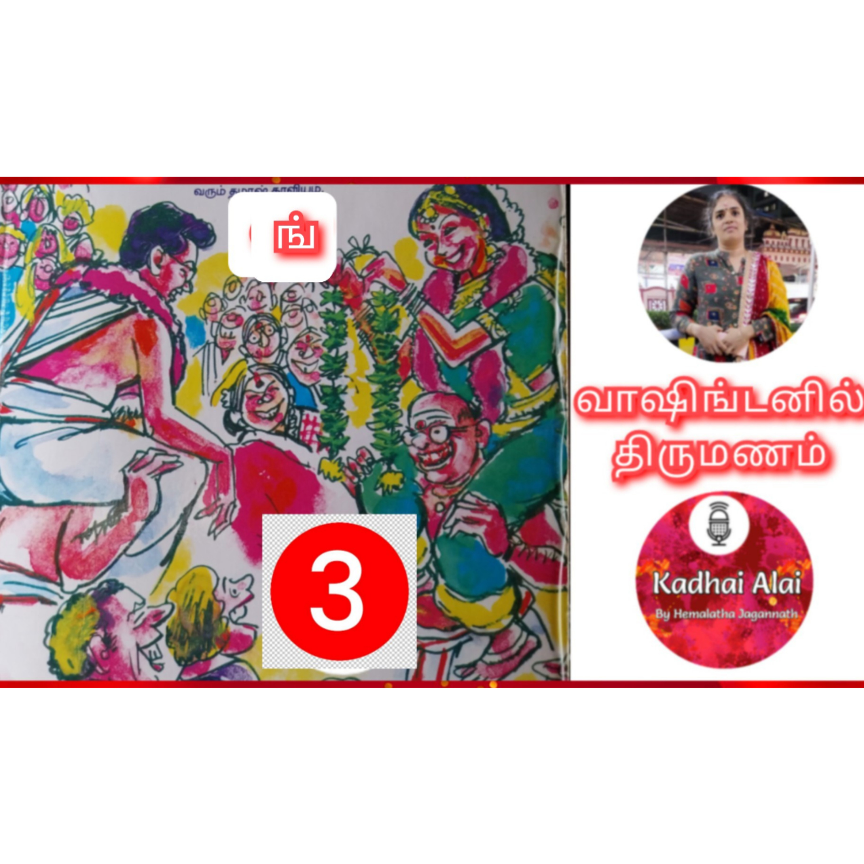 வாஷிங்டனில் திருமணம் - 3 | Washingtonil Thirumanam - 3 ~ Saavi episode artwork