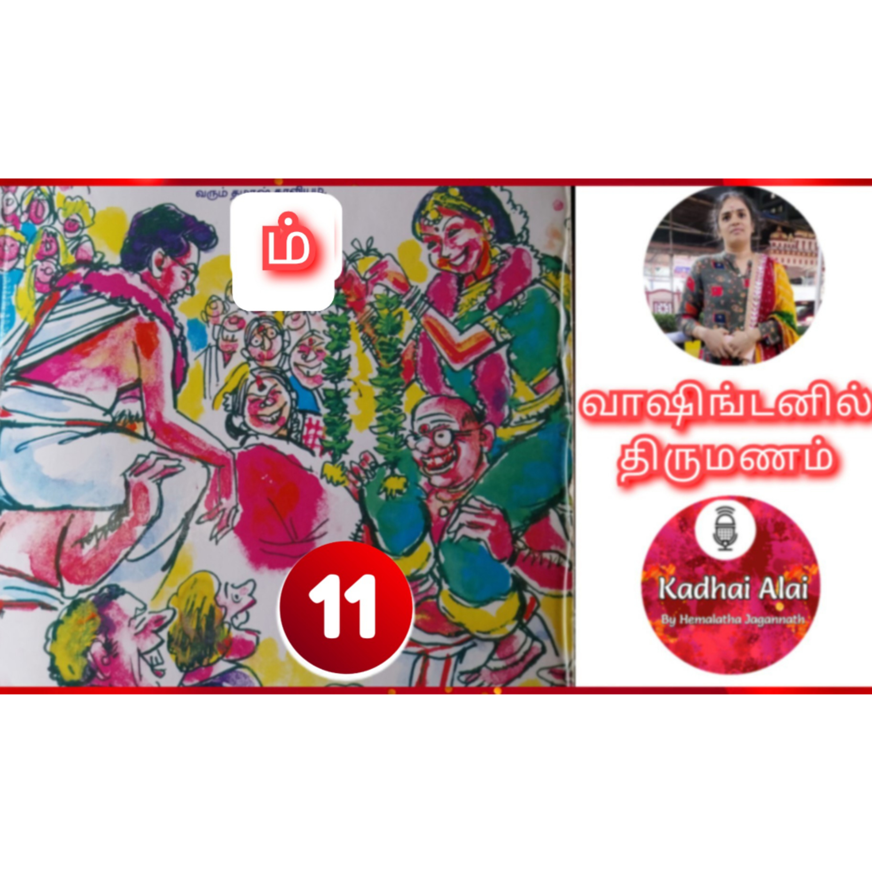 வாஷிங்டனில் திருமணம் - 11 | Washingtonil Thirumanam - 11 ~ Saavi episode artwork