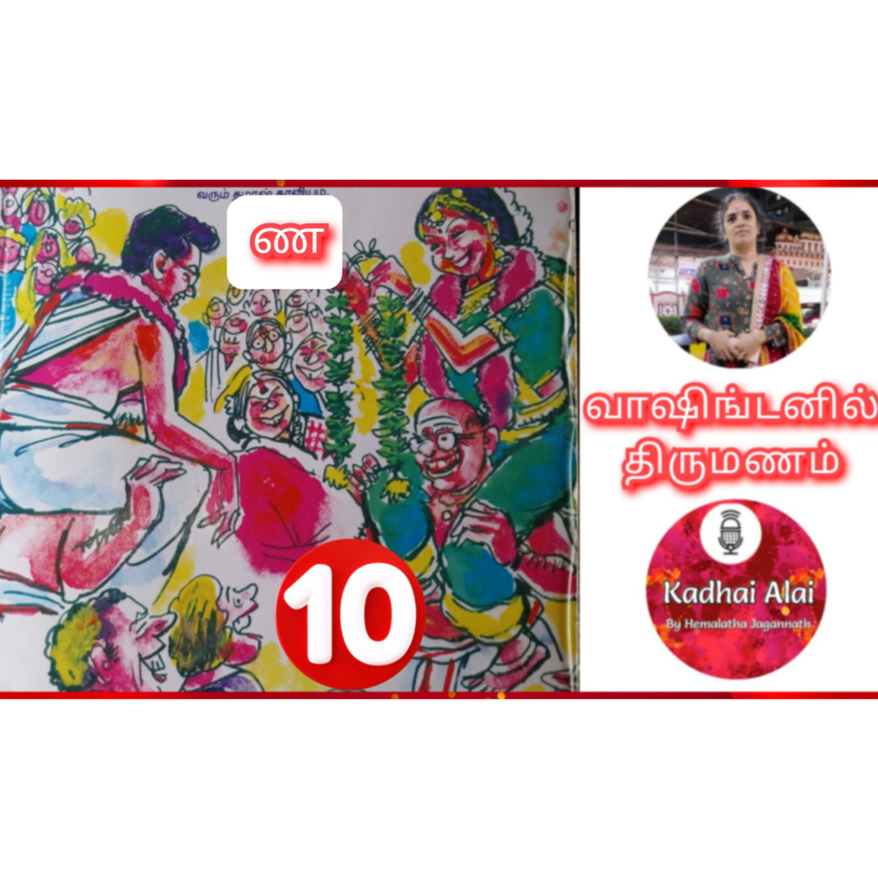 வாஷிங்டனில் திருமணம் - 10 | Washingtonil Thirumanam - 10 ~ Saavi episode artwork