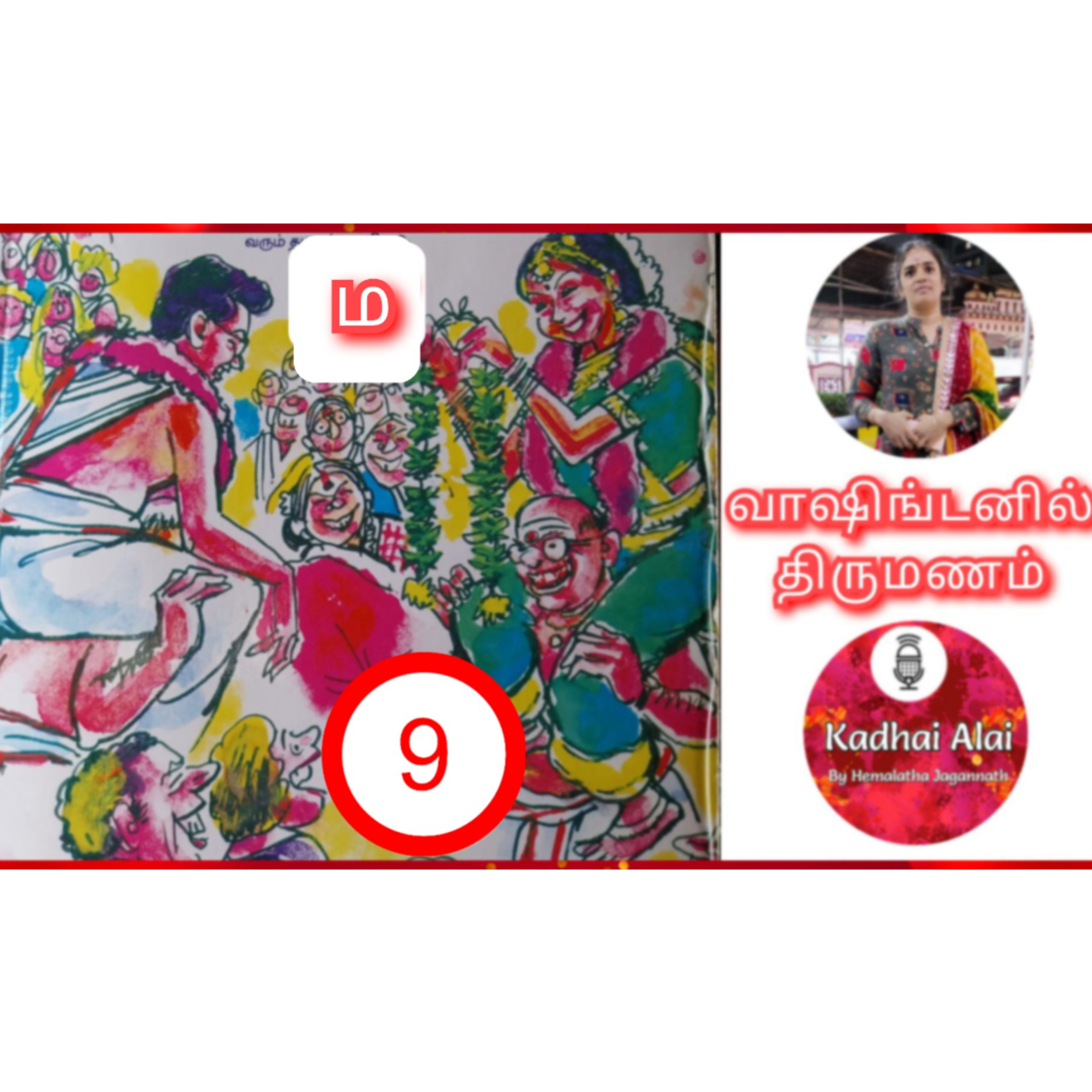 வாஷிங்டனில் திருமணம் - 9 | Washingtonil Thirumanam - 9 ~ Saavi episode artwork