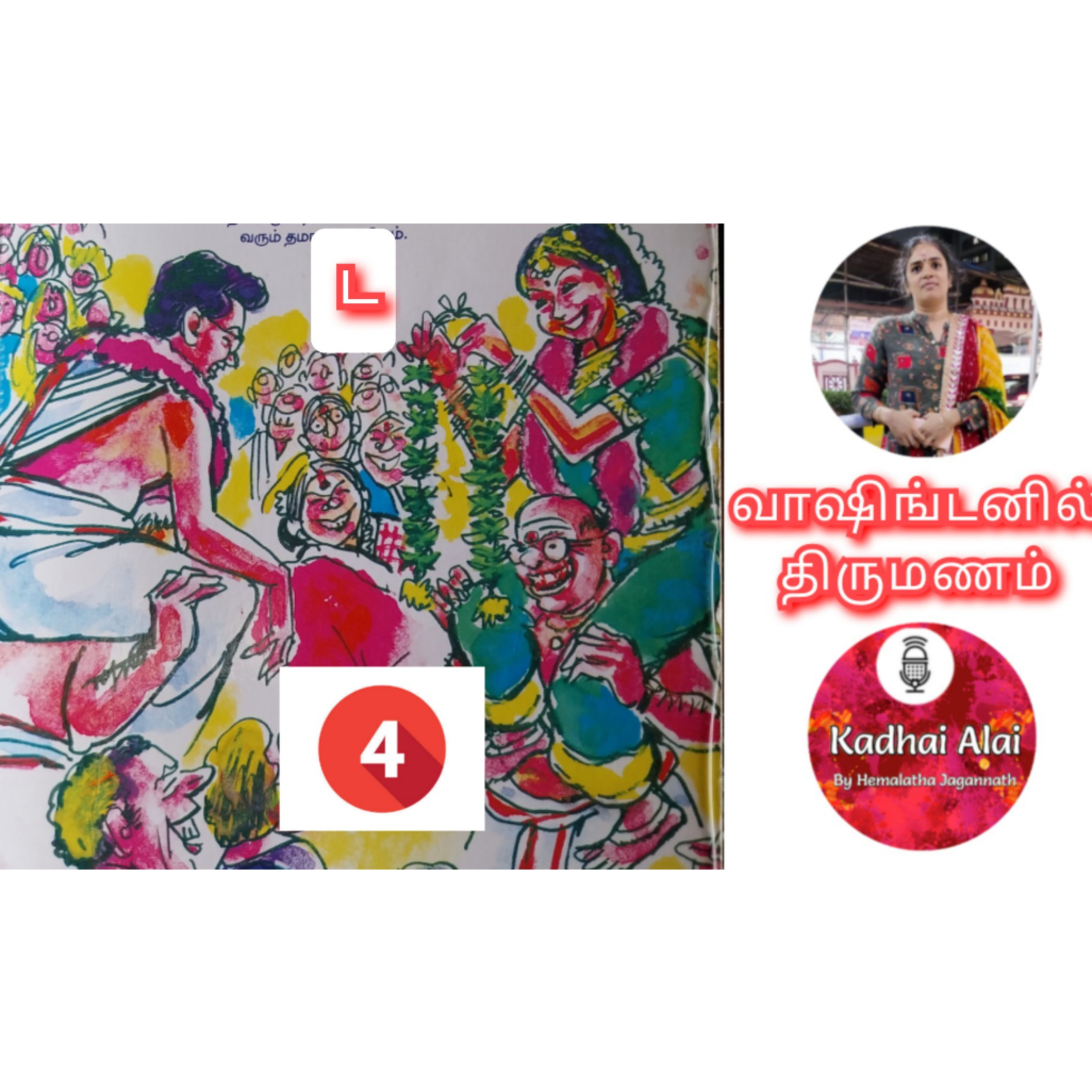 வாஷிங்டனில் திருமணம் - 4 | Washingtonil Thirumanam - 4 ~ Saavi episode artwork