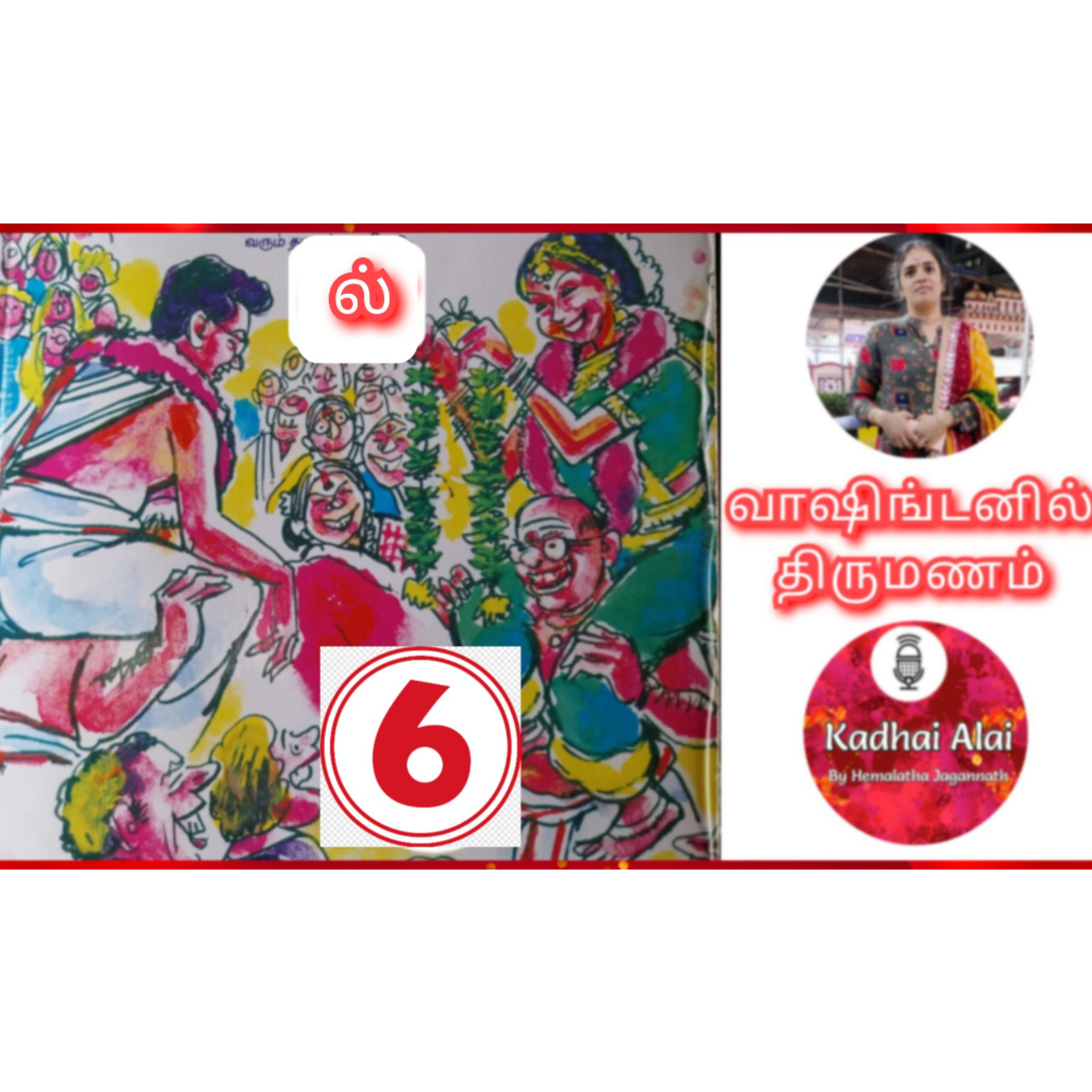 வாஷிங்டனில் திருமணம் - 6 | Washingtonil Thirumanam - 6 ~ Saavi episode artwork