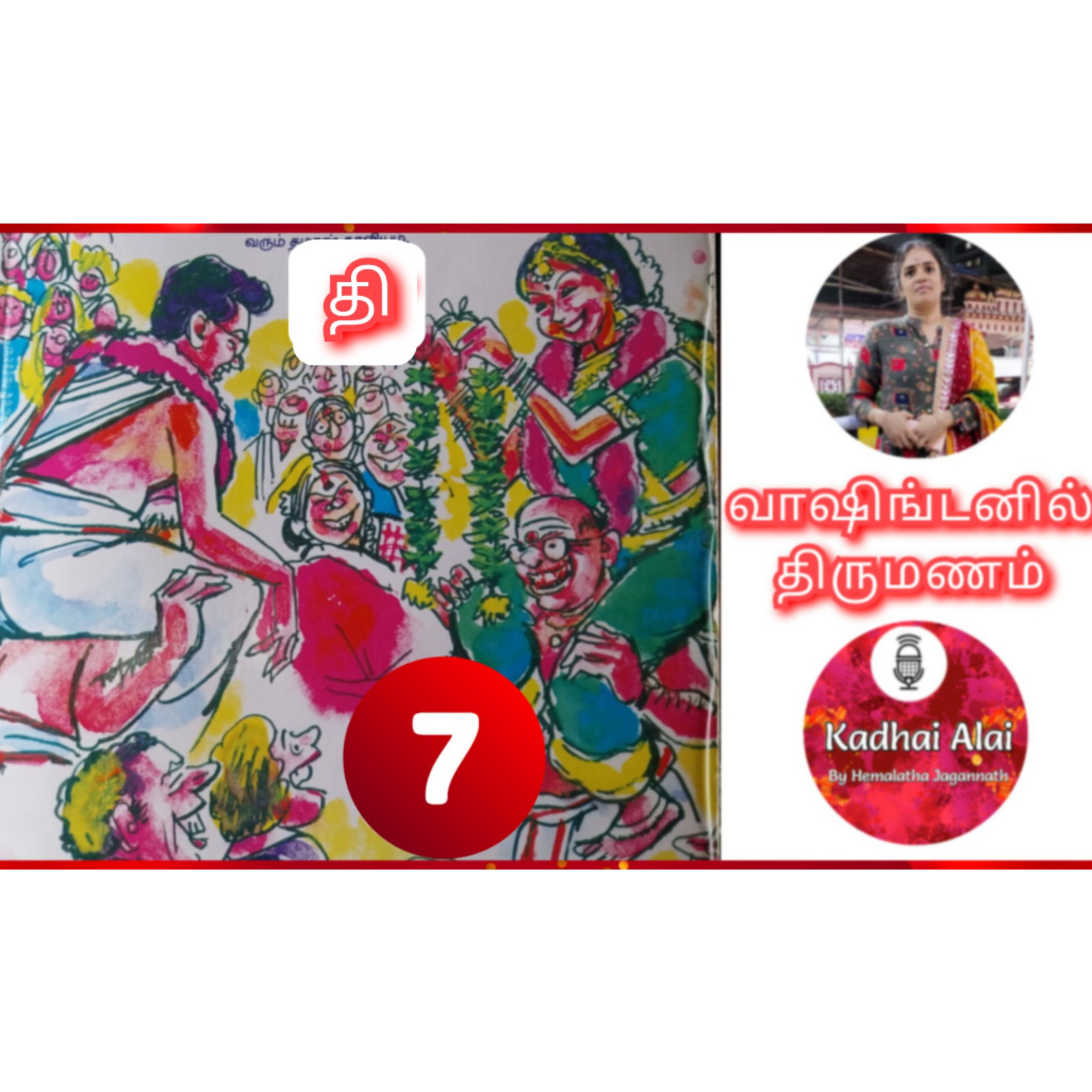 வாஷிங்டனில் திருமணம் - 7 | Washingtonil Thirumanam - 7 ~ Saavi episode artwork