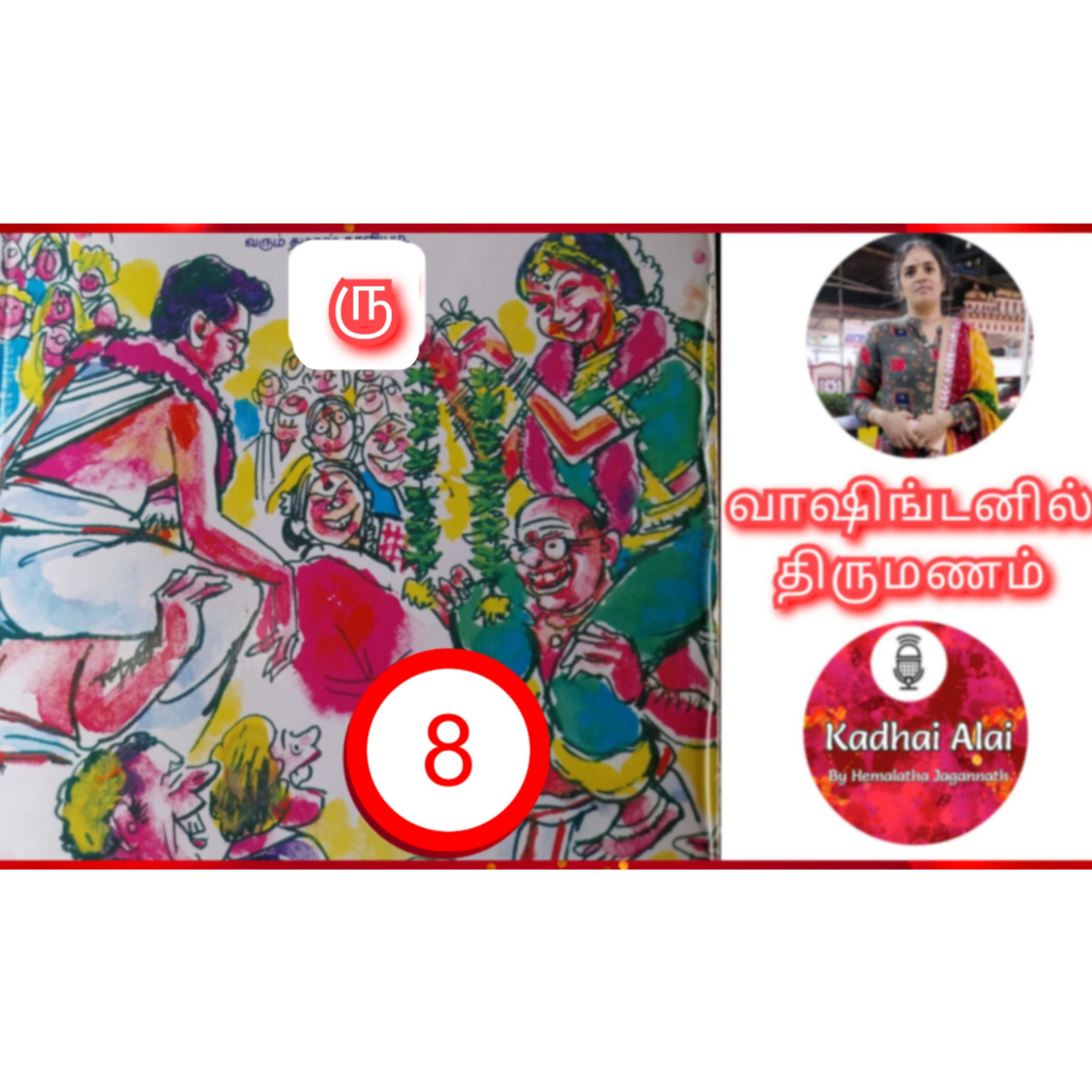 வாஷிங்டனில் திருமணம் - 8 | Washingtonil Thirumanam - 8 ~ Saavi episode artwork