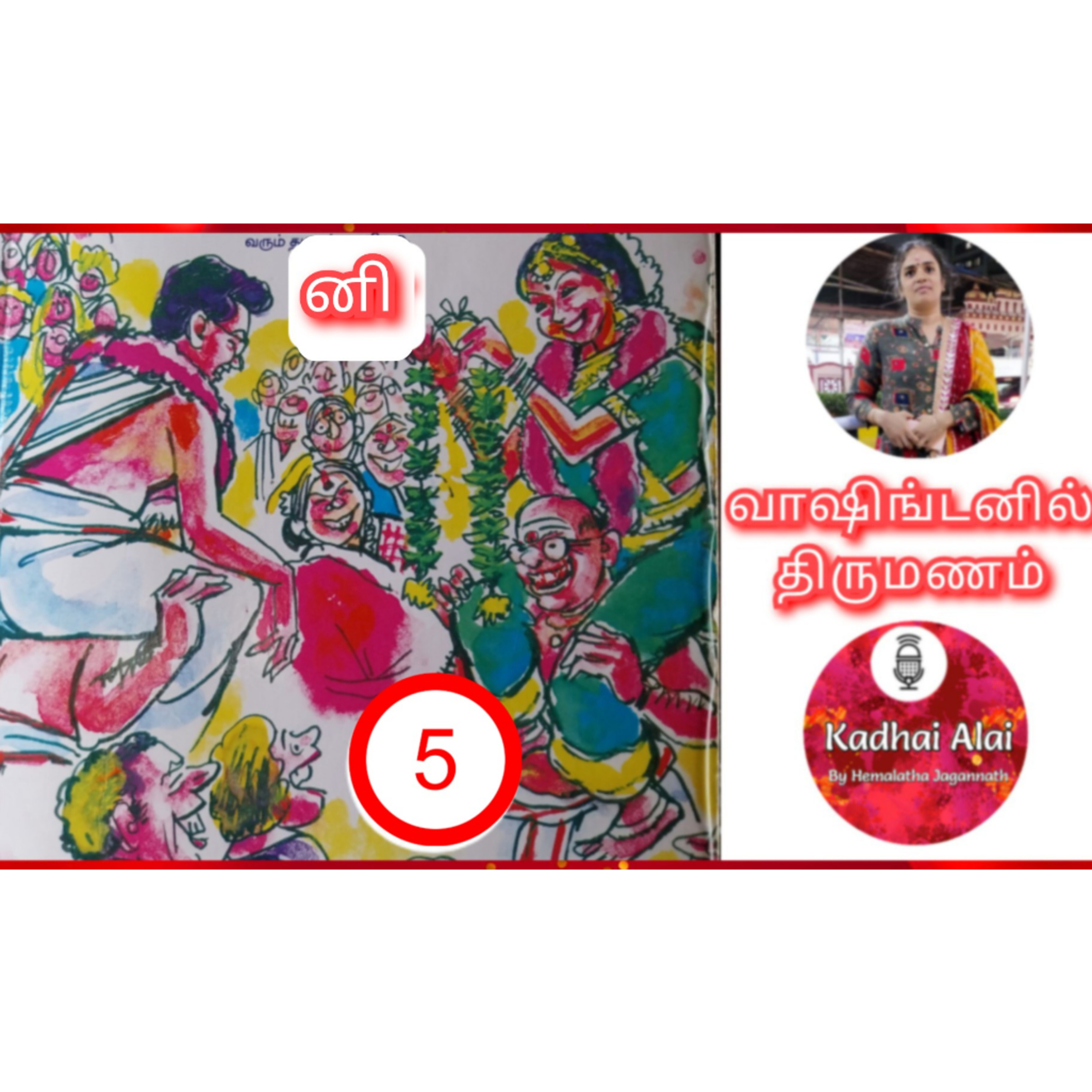 வாஷிங்டனில் திருமணம் - 5 | Washingtonil Thirumanam - 5 ~ Saavi episode artwork
