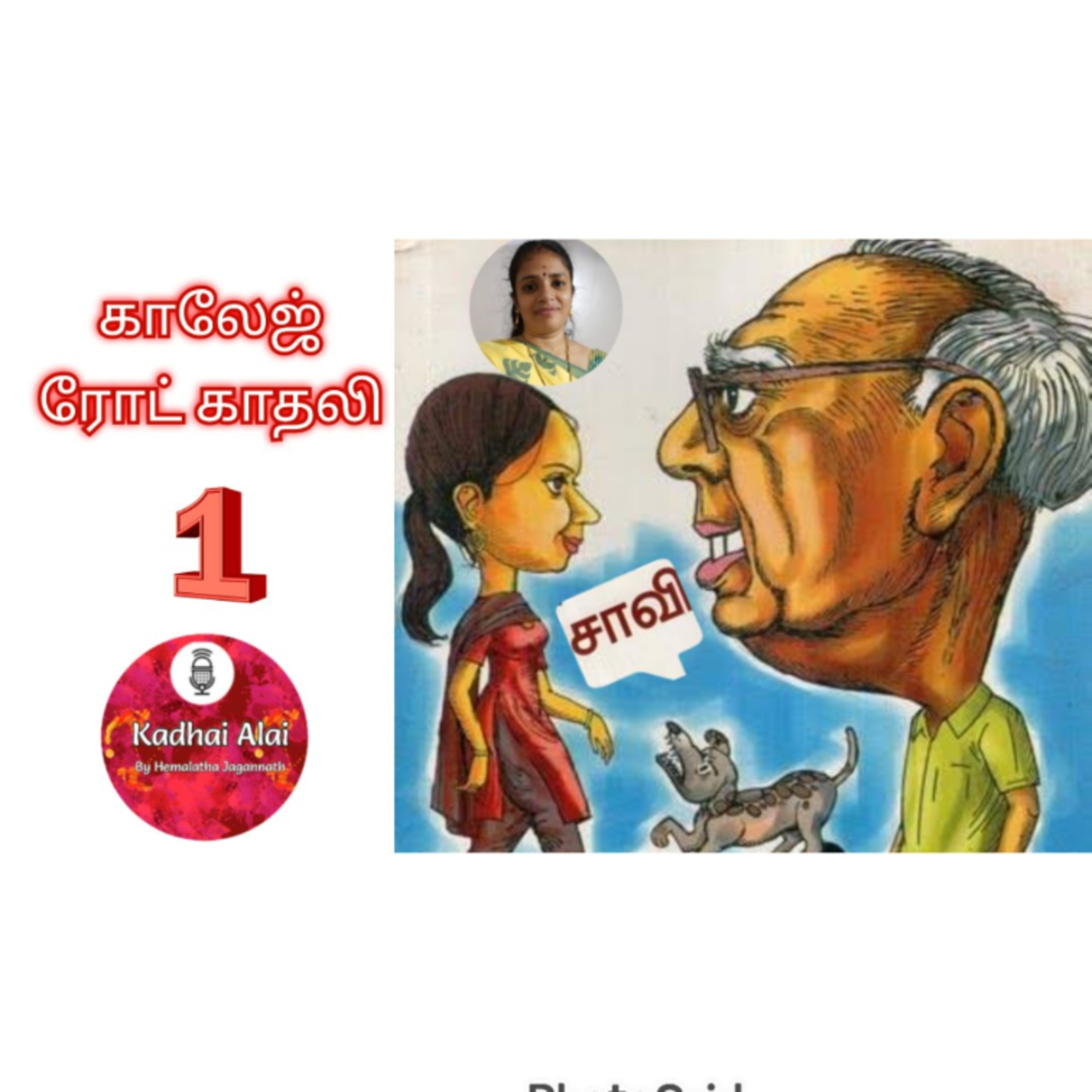 காலேஜ் ரோட் காதலி - 1 | College Road Kadhali - 1 episode artwork