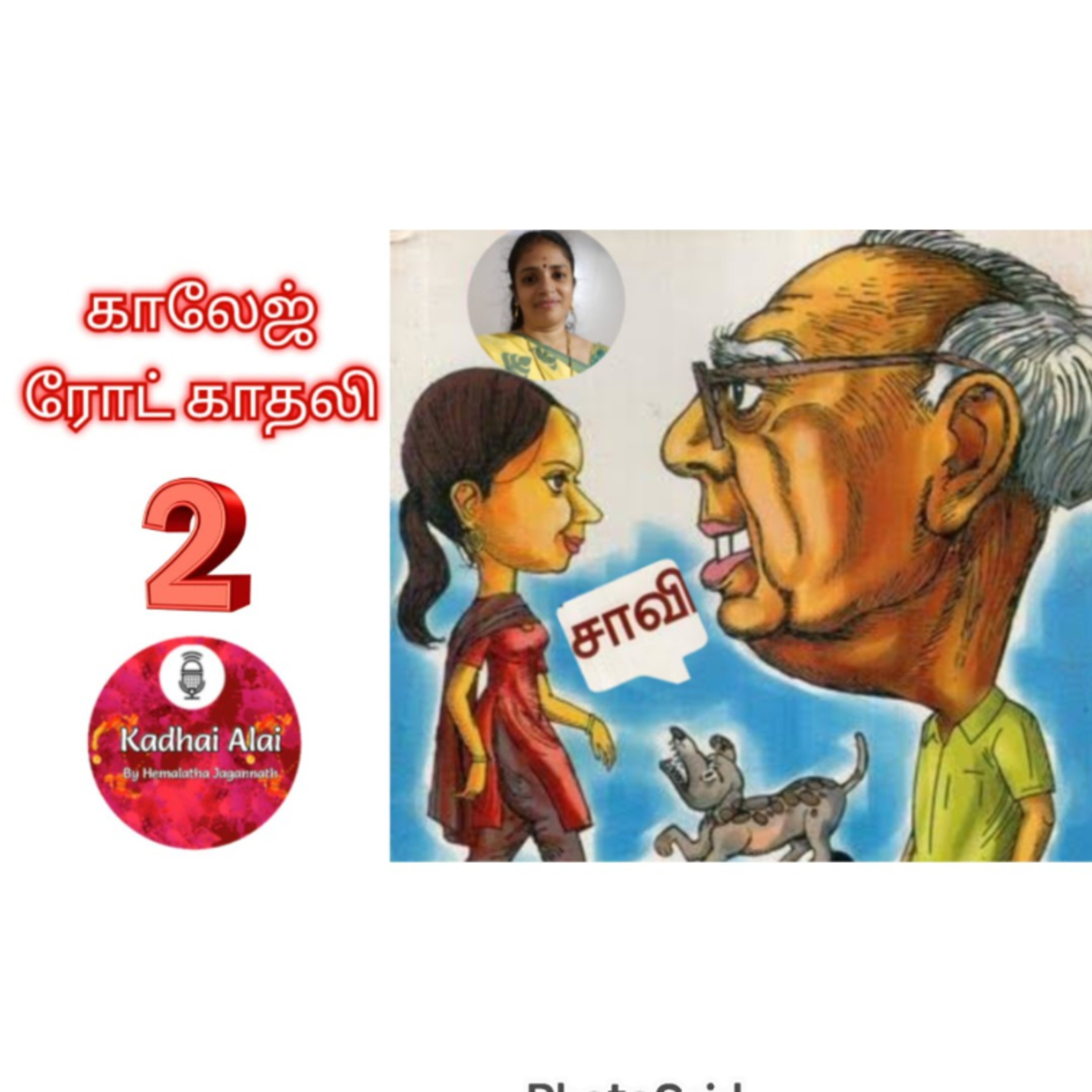 காலேஜ் ரோட் காதலி - 2 || College Road Kadhali - 2 episode artwork