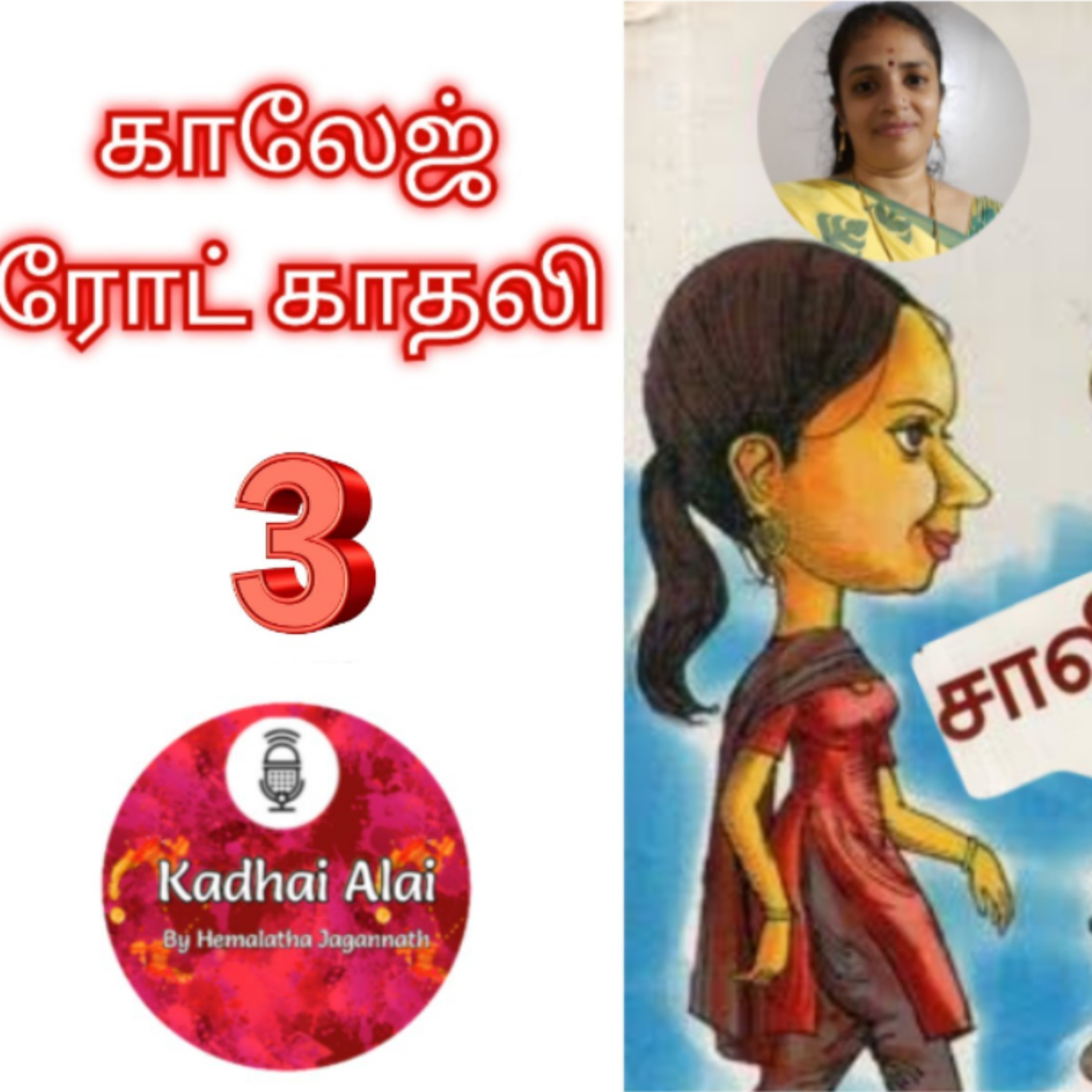 காலேஜ் ரோட் காதலி - 3 || College Road Kadhali - 3 episode artwork